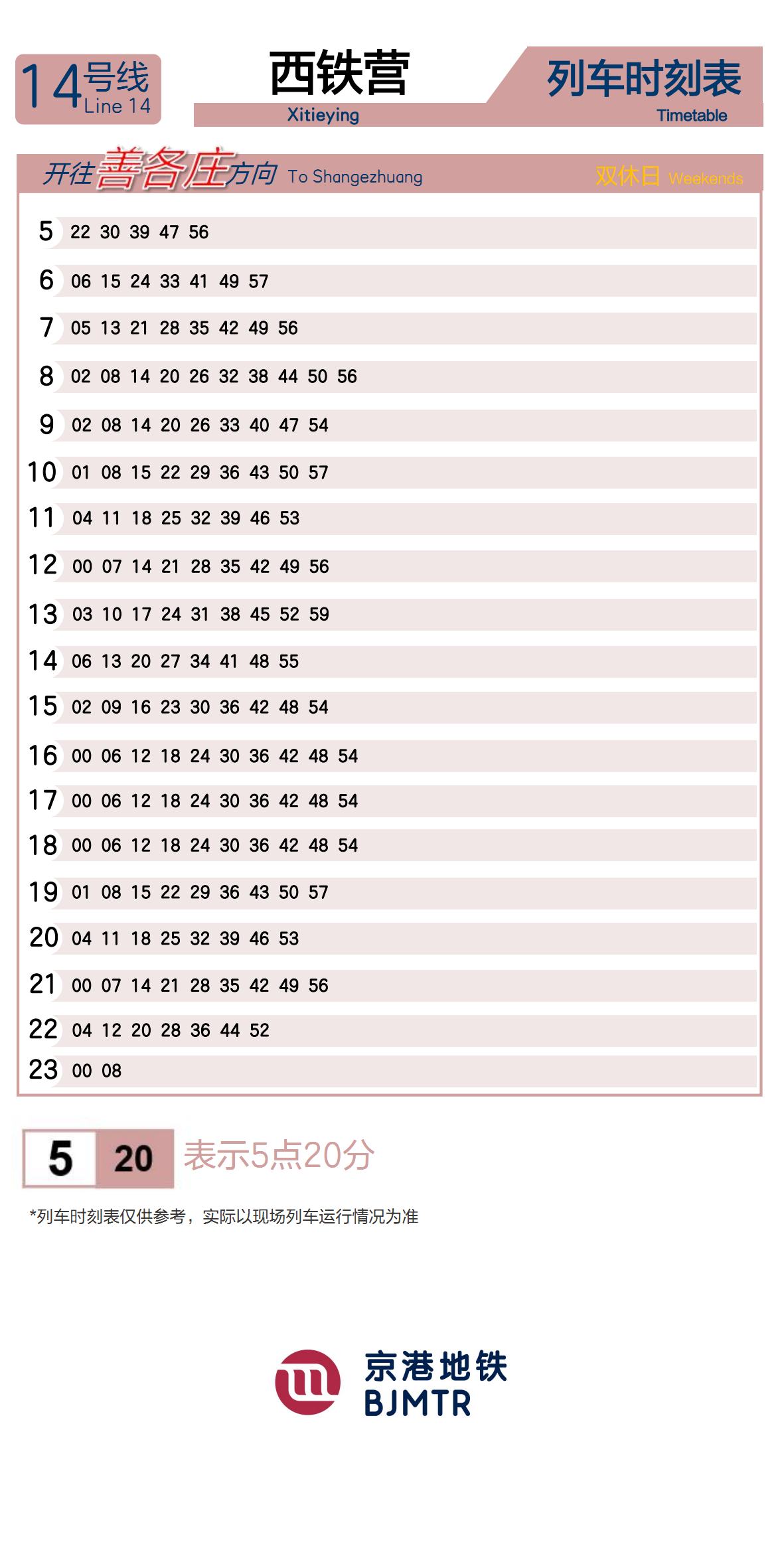 14号线西铁营时刻表