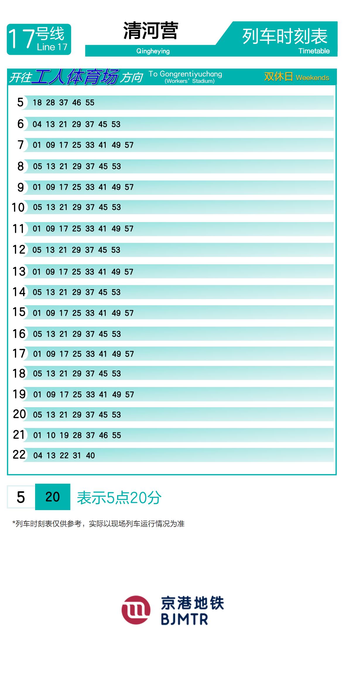 17号线清河营时刻表