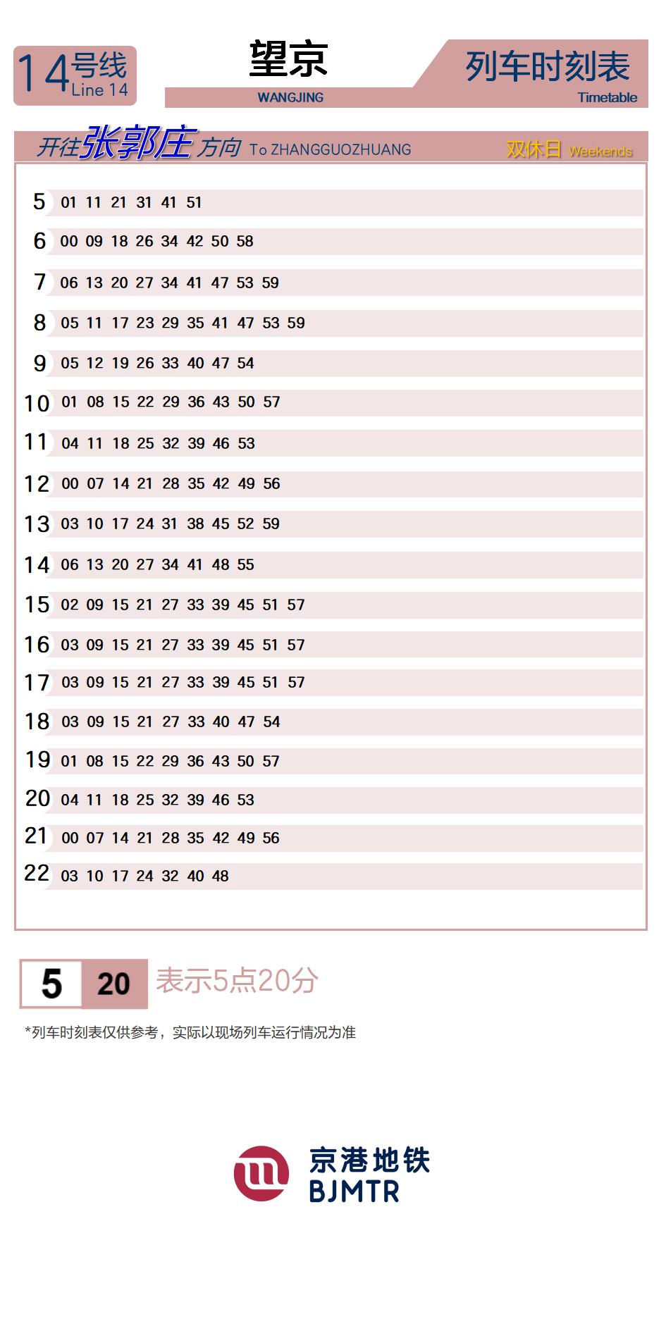 14号线望京时刻表