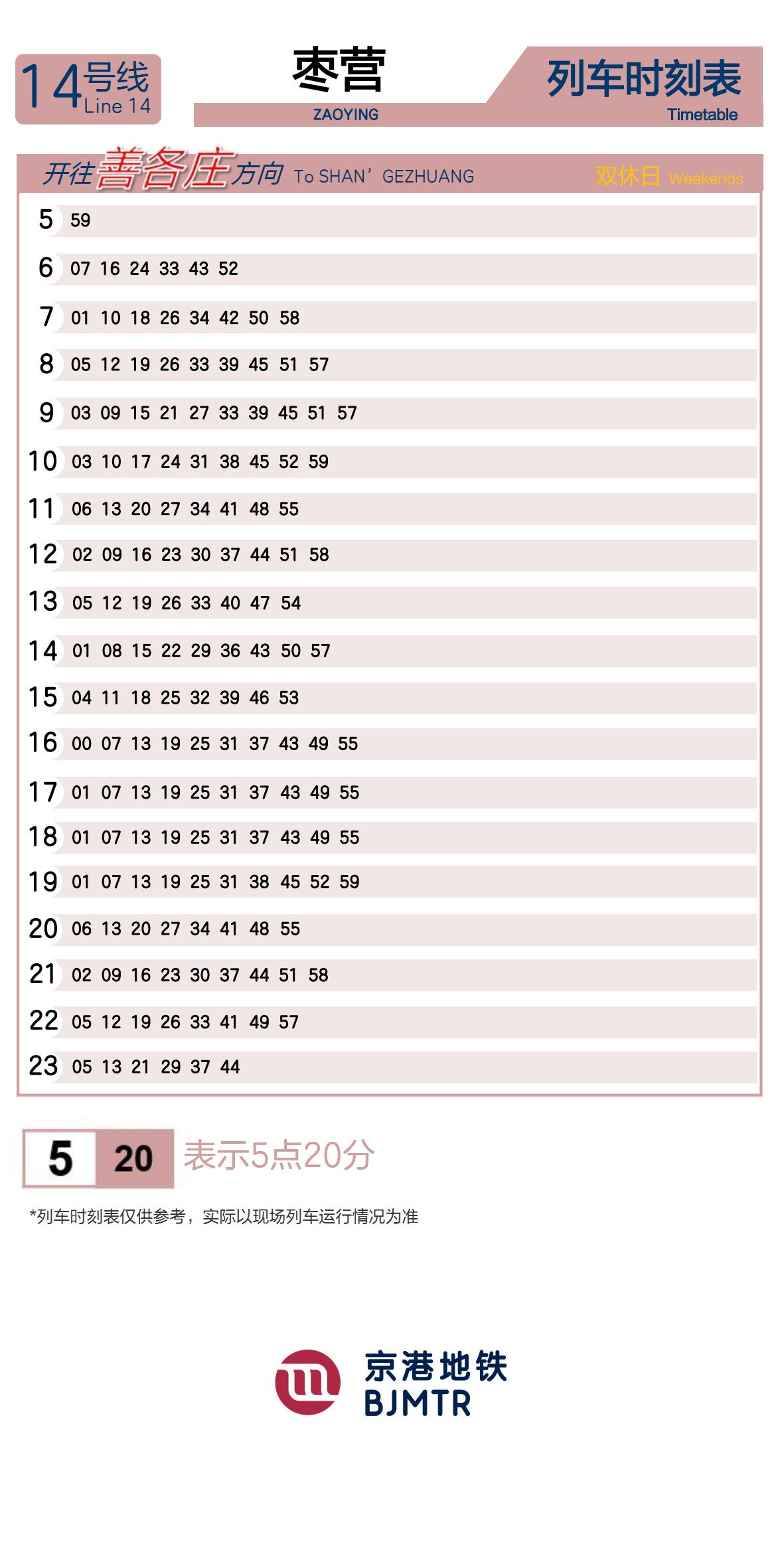 14号线枣营时刻表