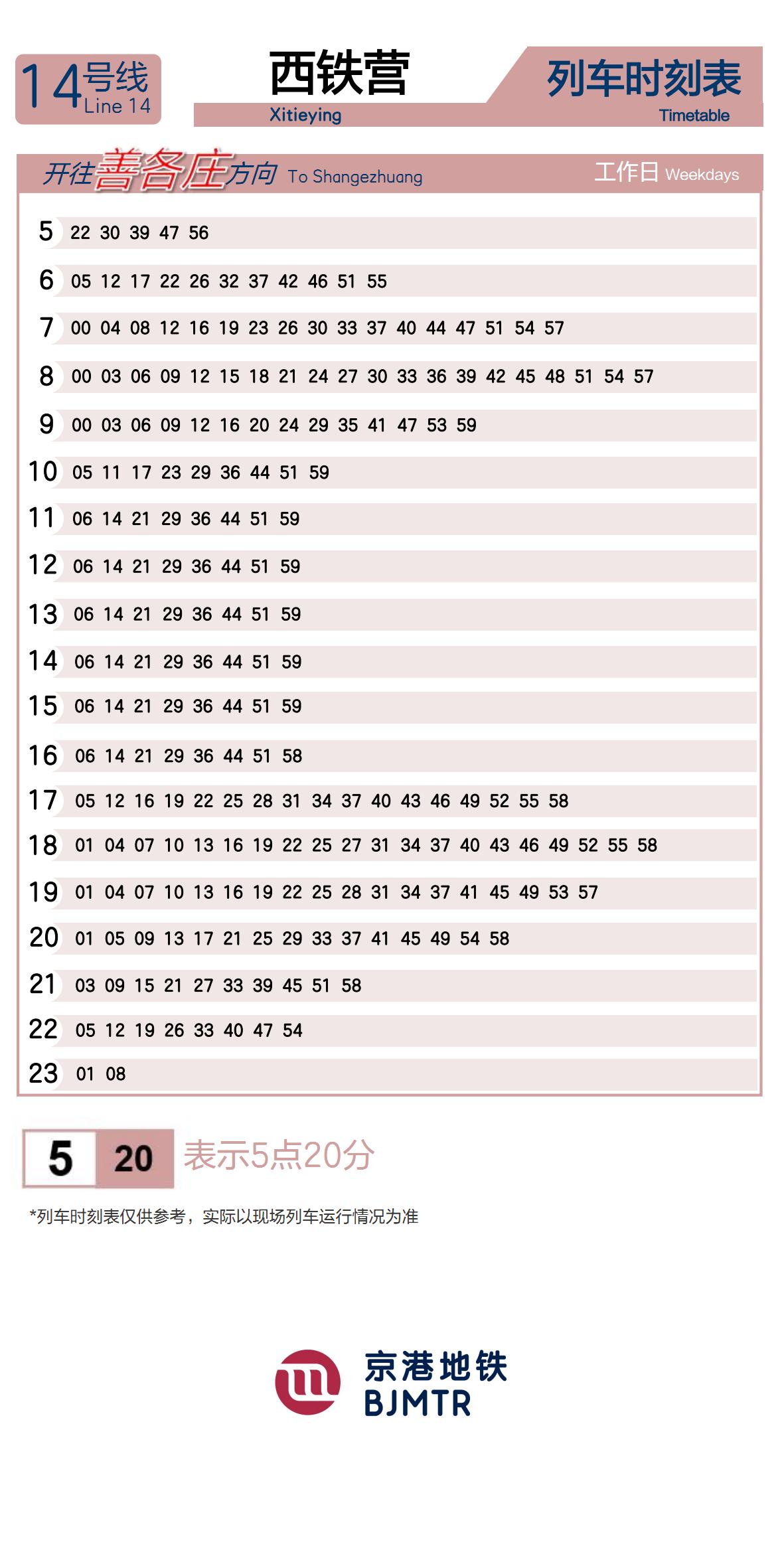 14号线西铁营时刻表