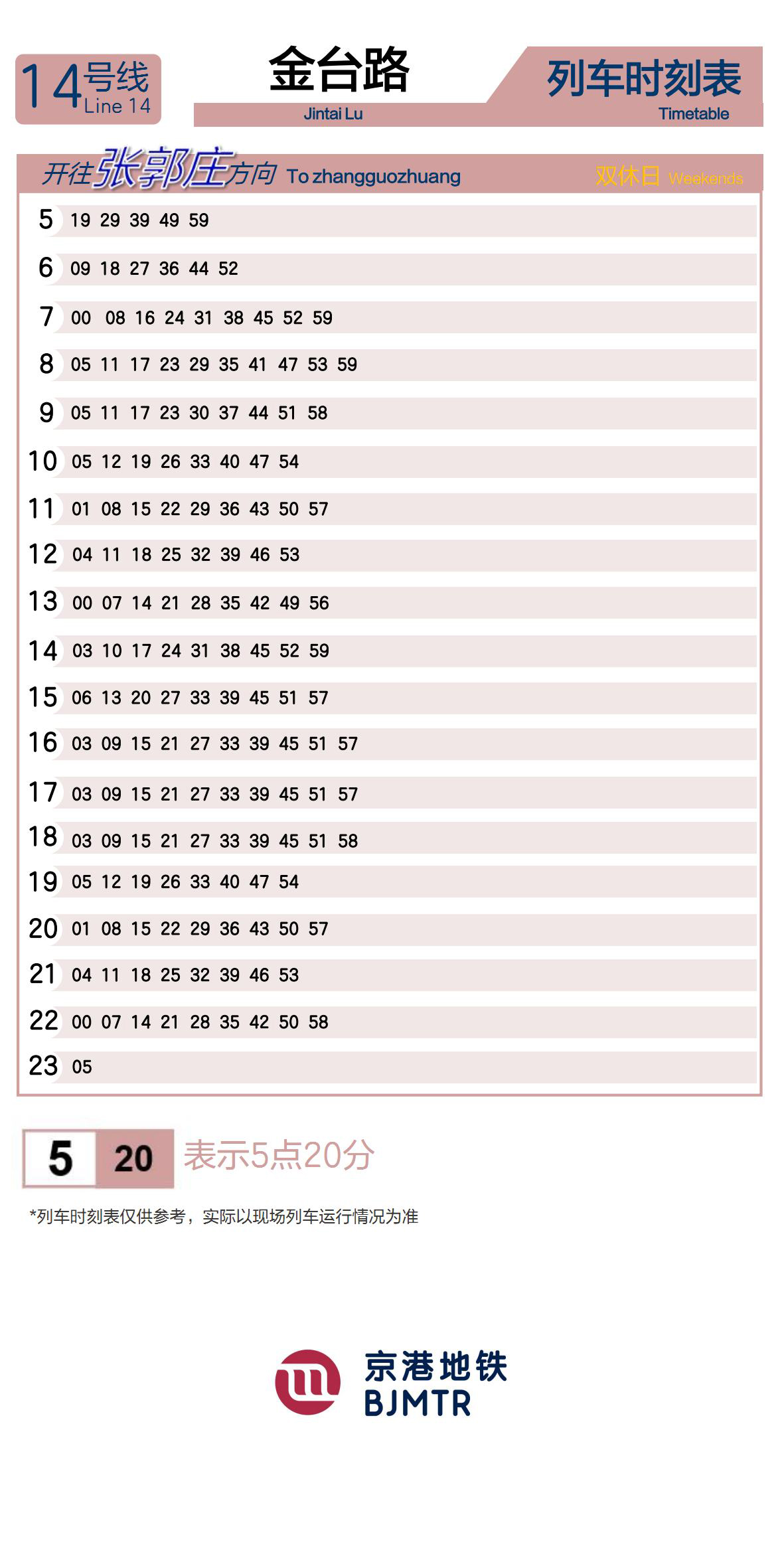 14号线金台路时刻表