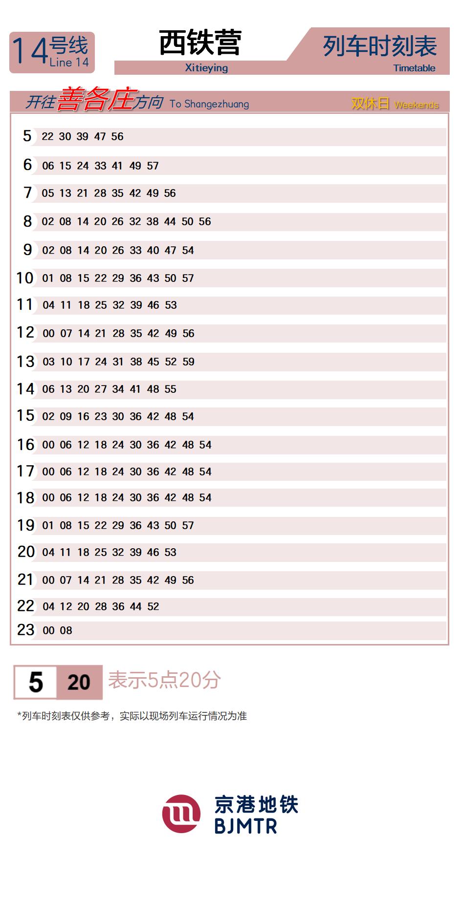 14号线西铁营时刻表