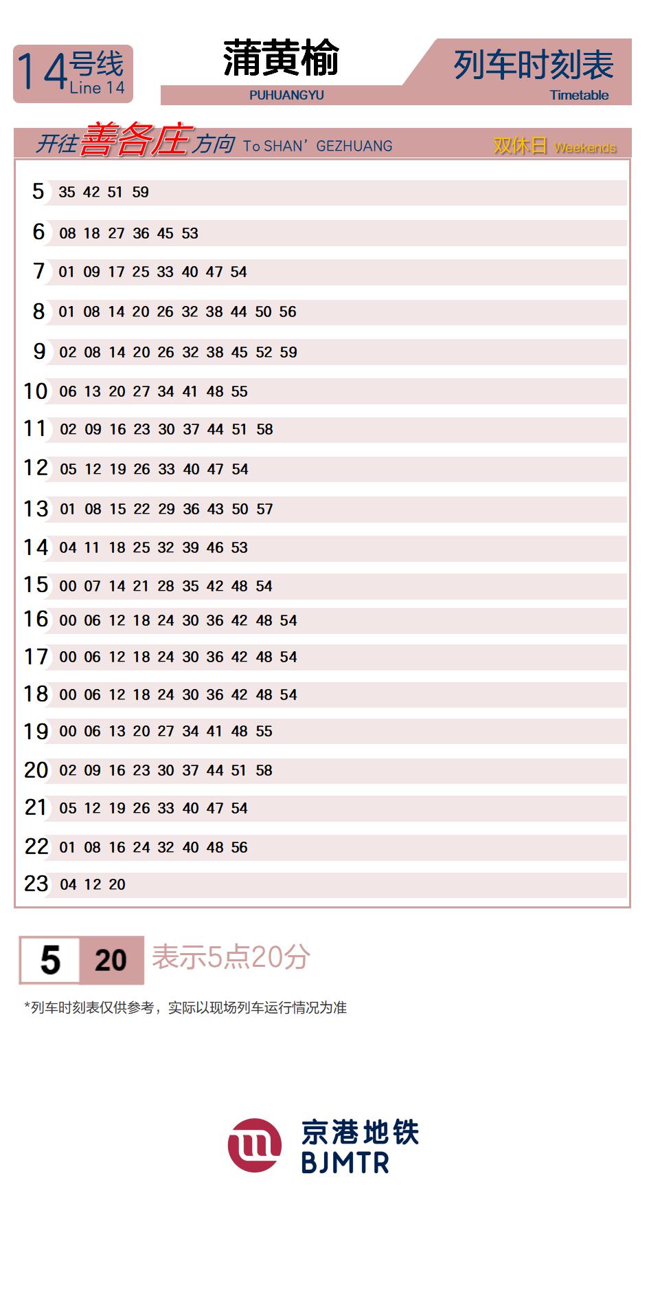 14号线蒲黄榆时刻表