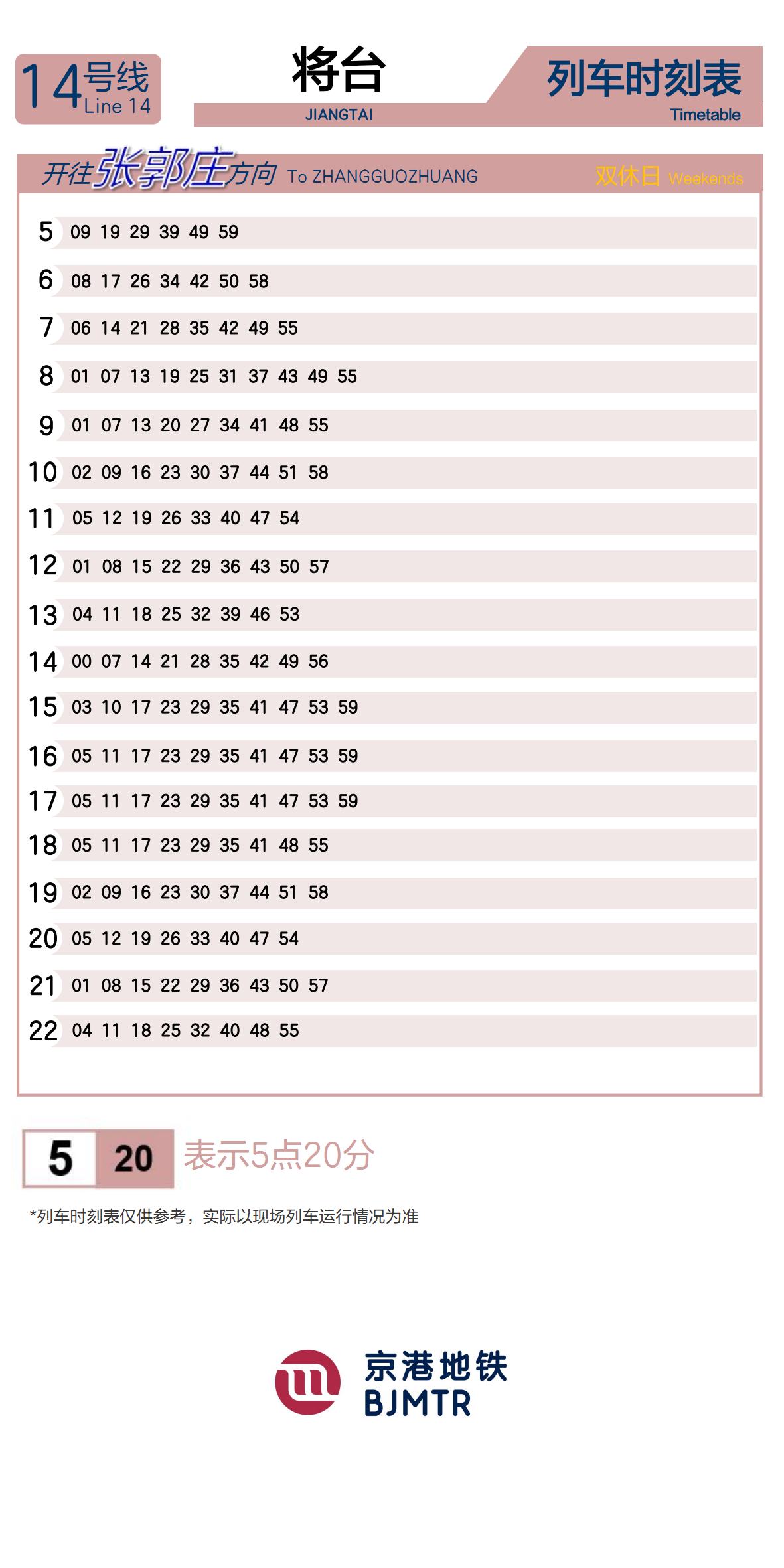 14号线将台时刻表