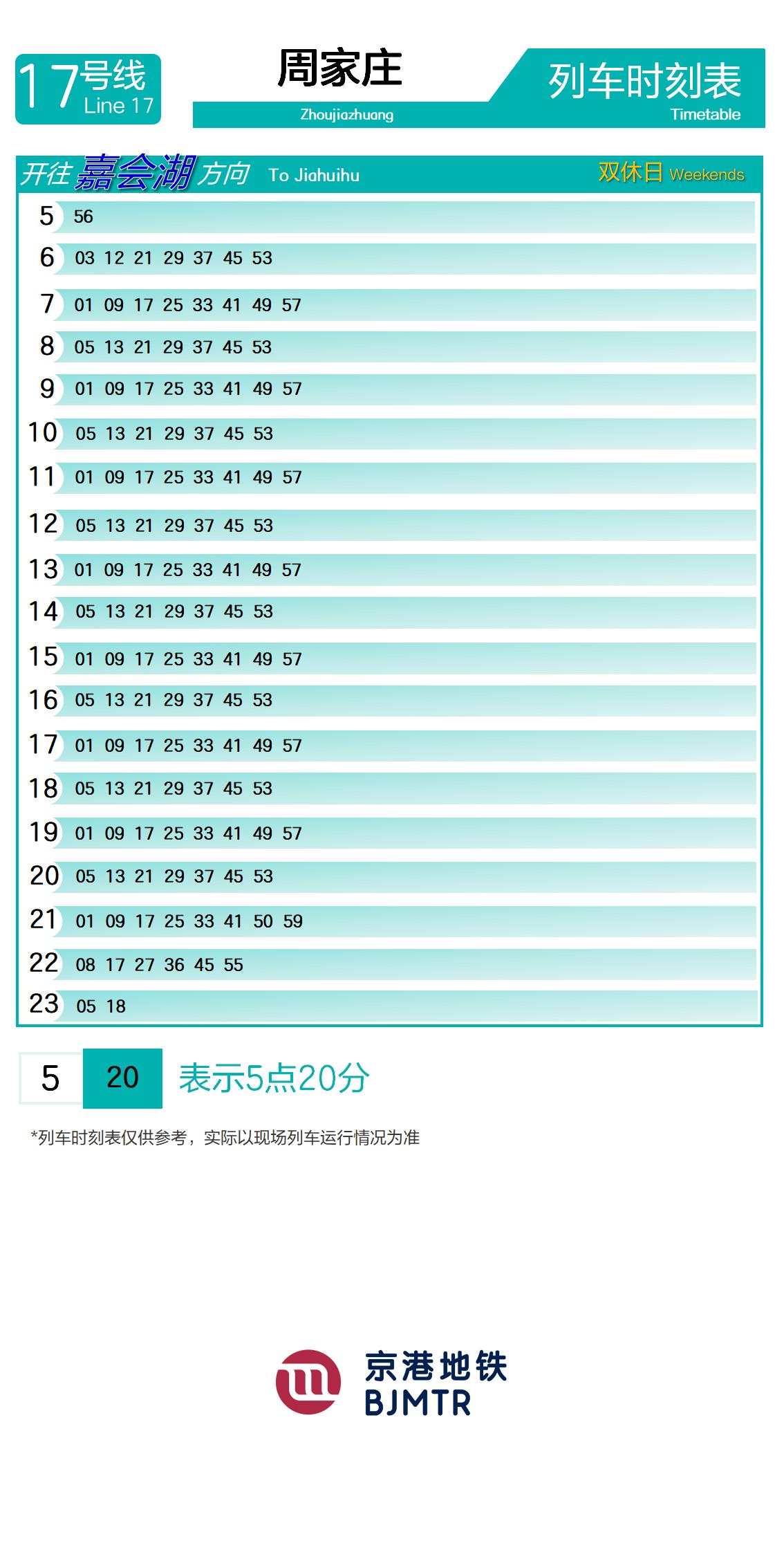 17号线周家庄时刻表