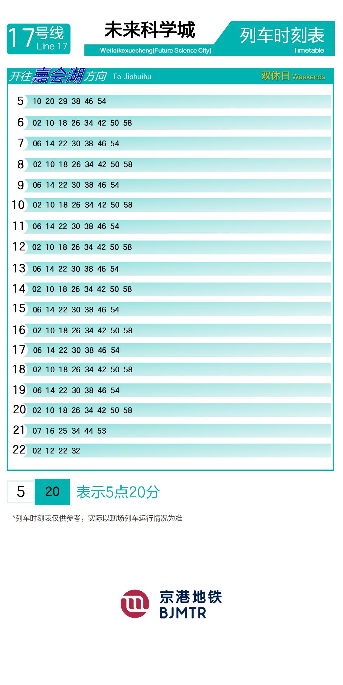 17号线未来科学城时刻表
