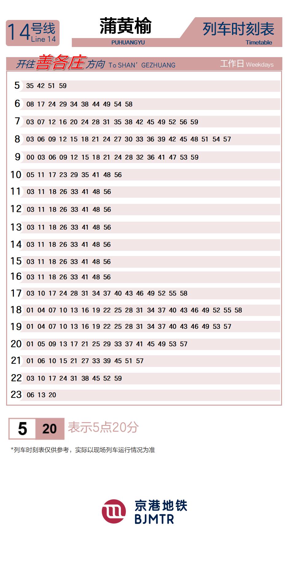 14号线蒲黄榆时刻表