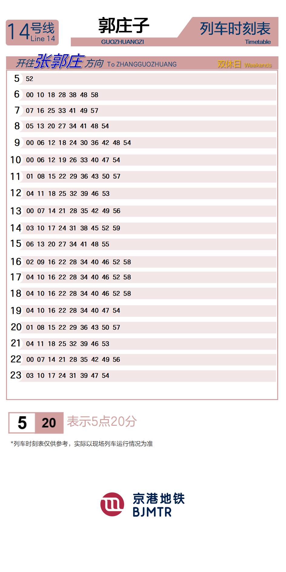 14号线郭庄子时刻表