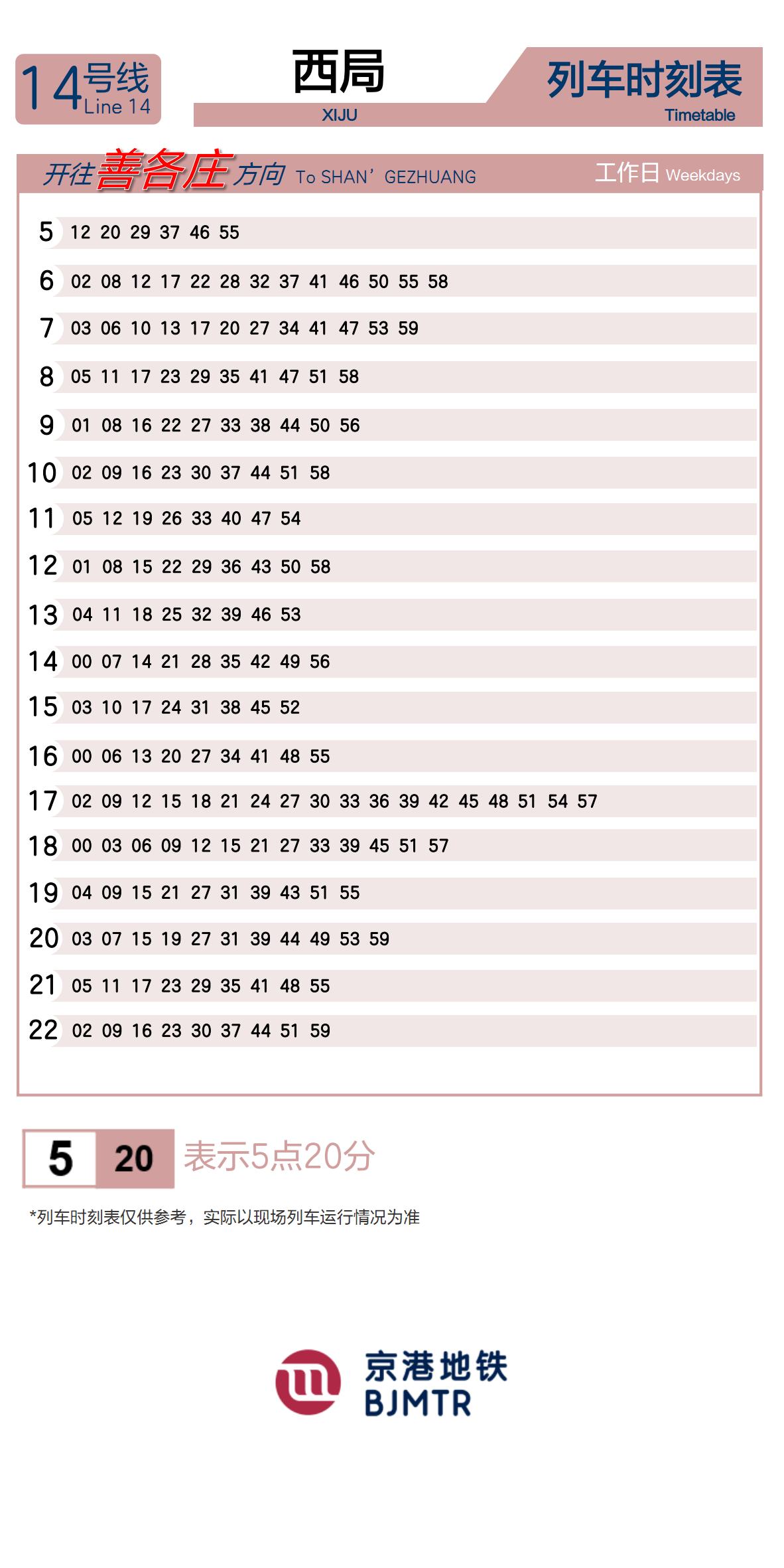 Line 14Xiju时刻表
