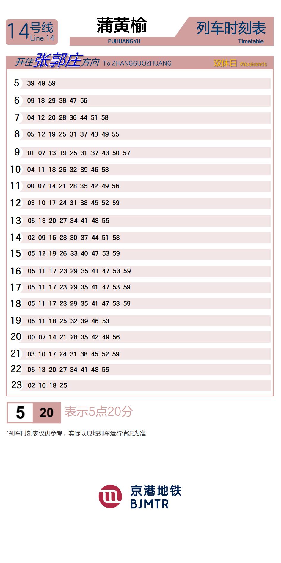 14号线蒲黄榆时刻表