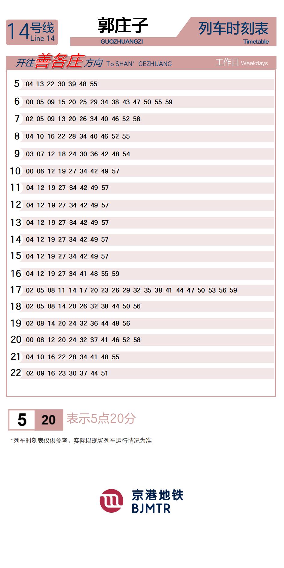 14号线郭庄子时刻表
