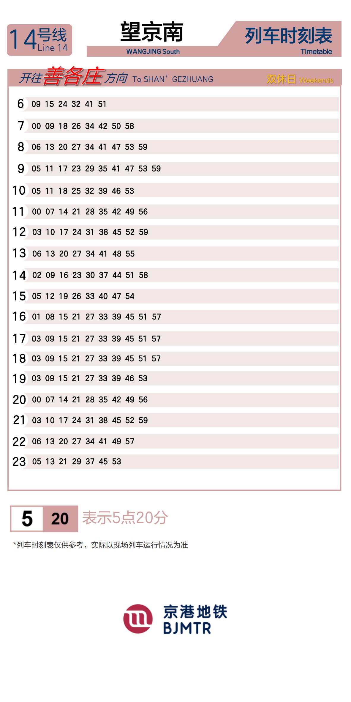 14号线望京南时刻表