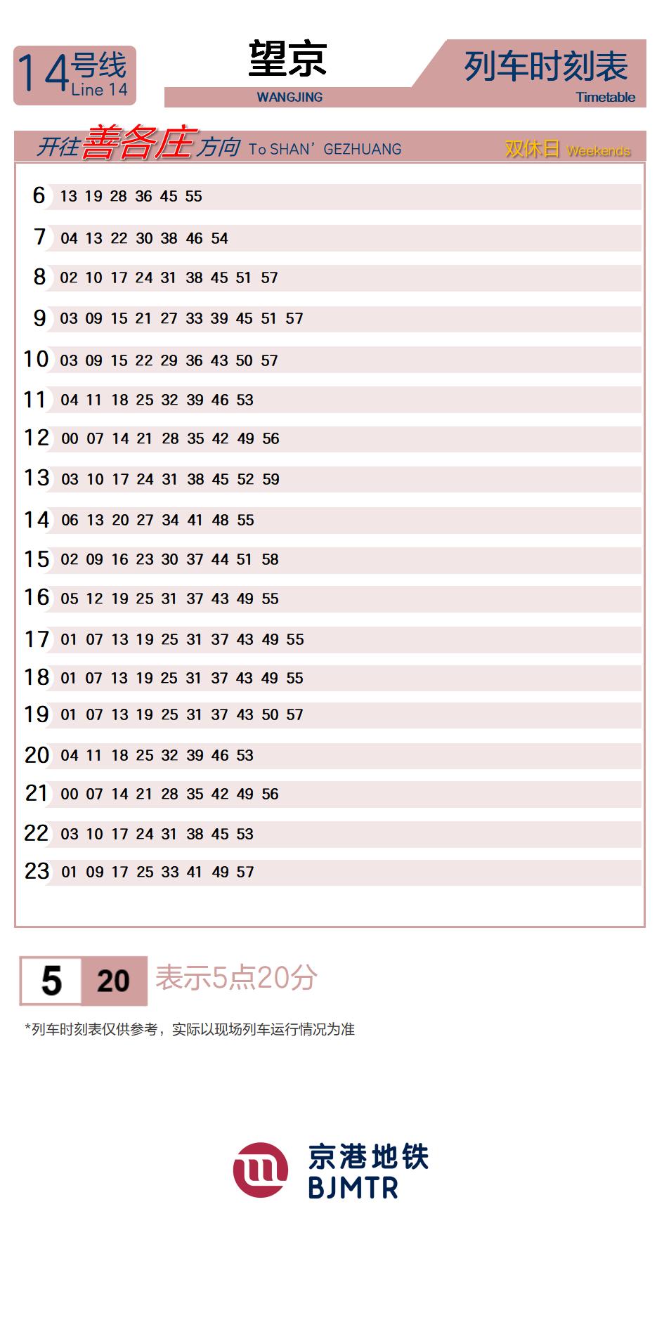 14号线望京时刻表