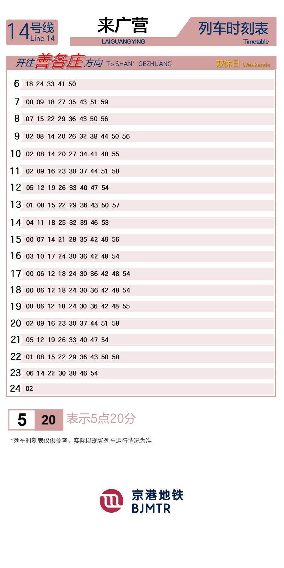 14号线来广营时刻表