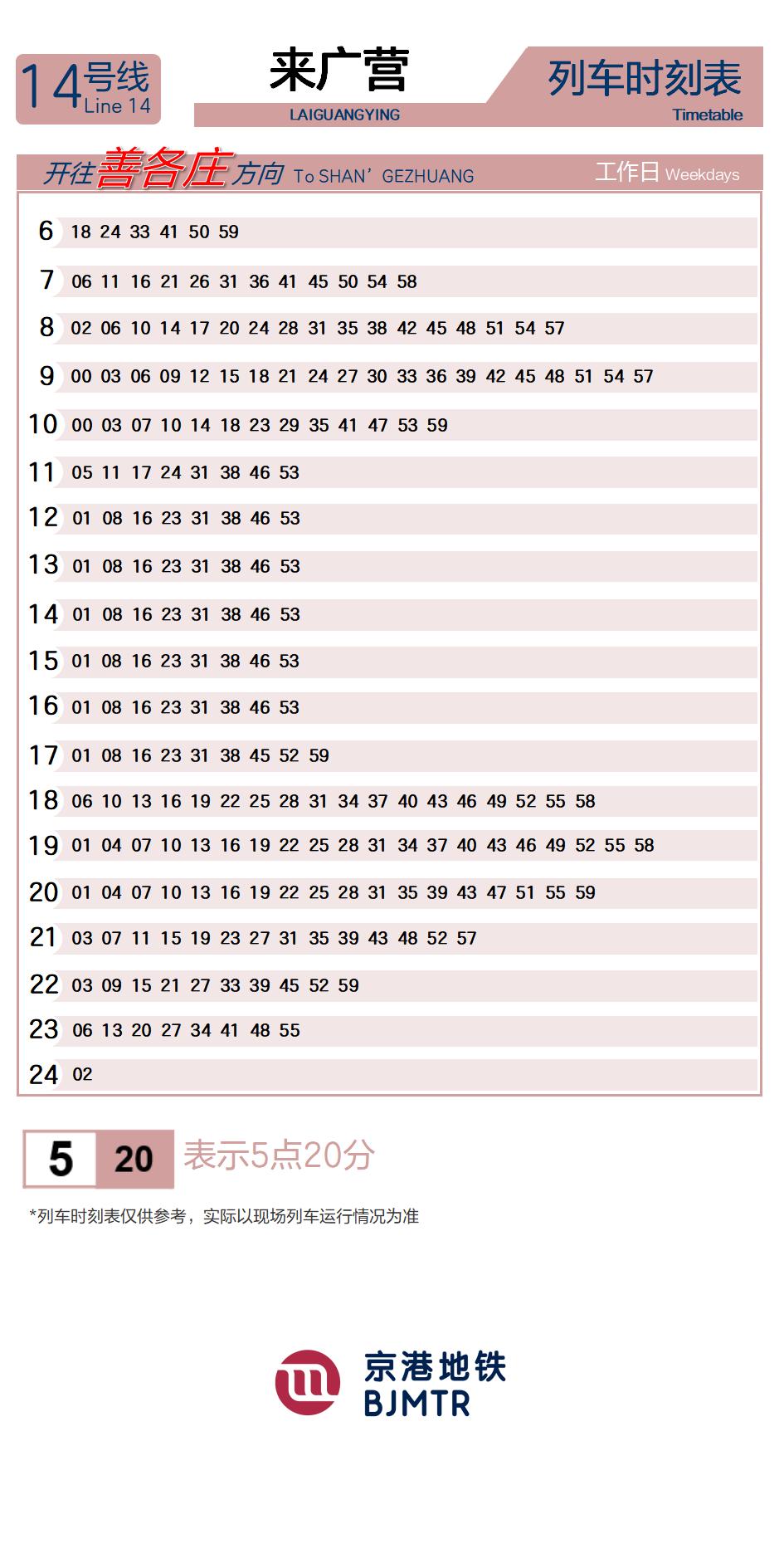 14号线来广营时刻表