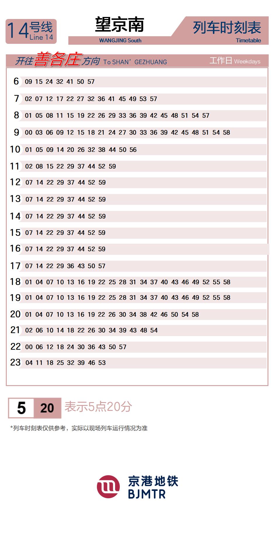 14号线望京南时刻表