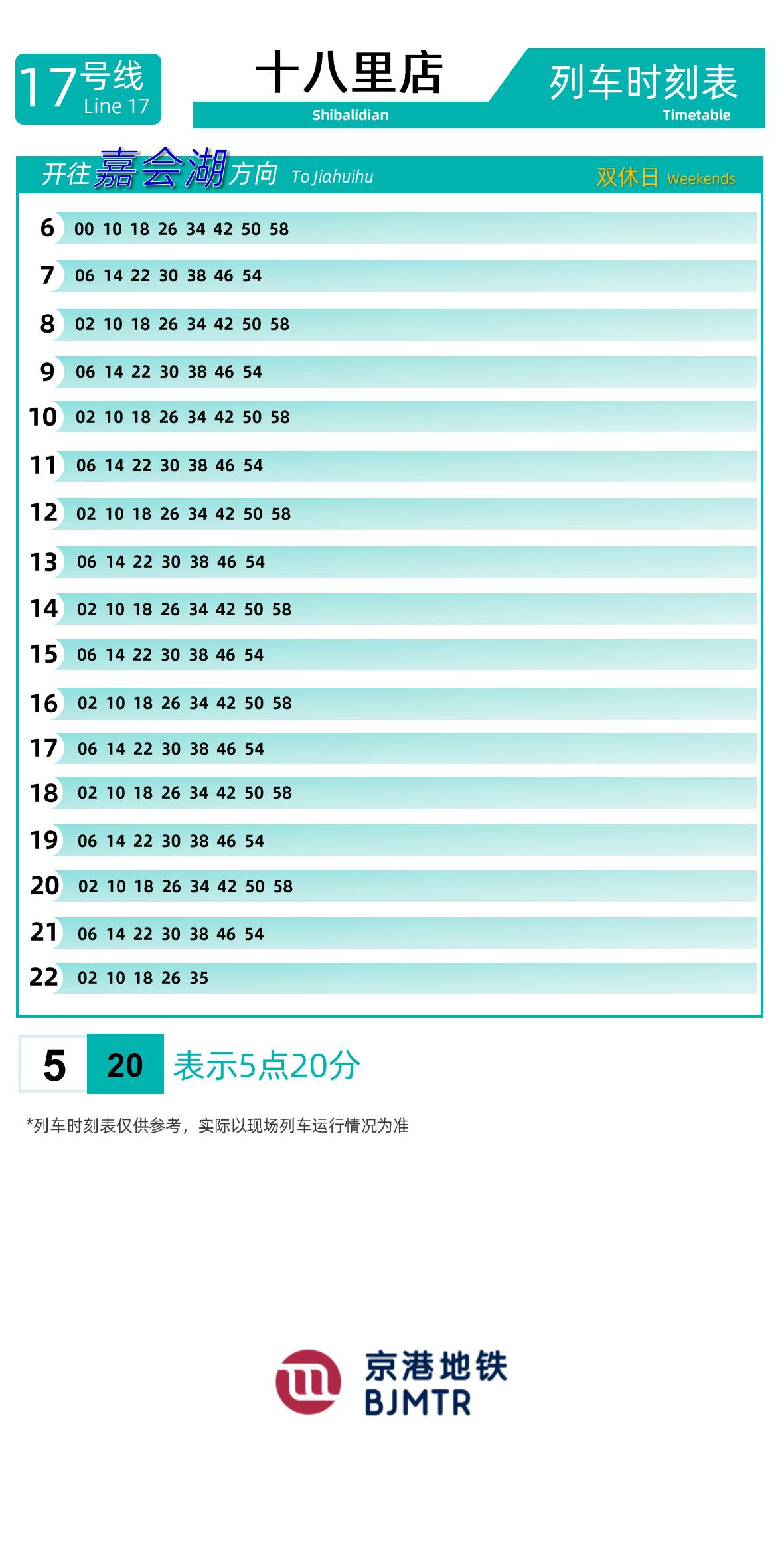 Line 17Shibalidian时刻表