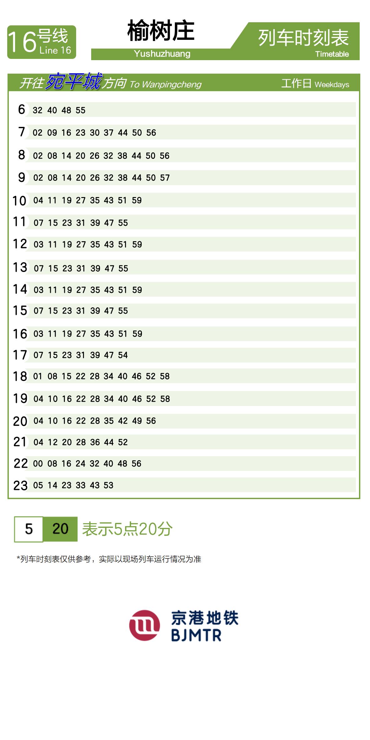 16号线榆树庄时刻表