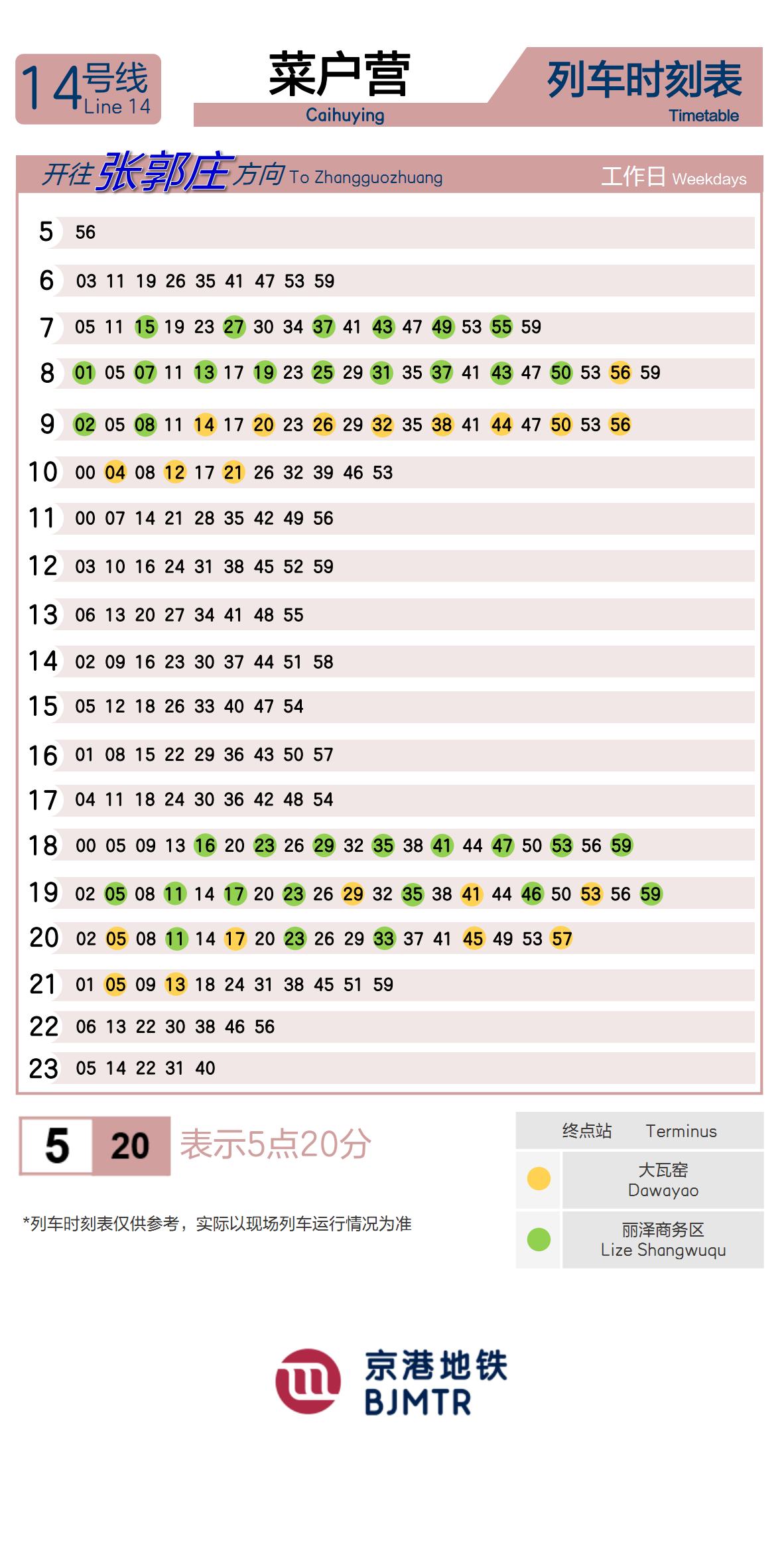14号线菜户营时刻表