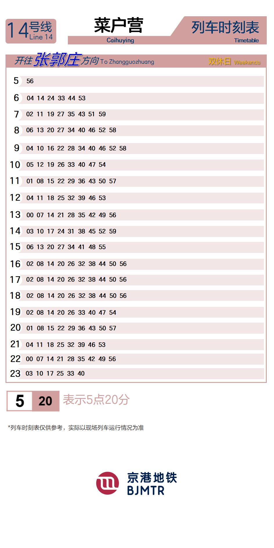 14号线菜户营时刻表