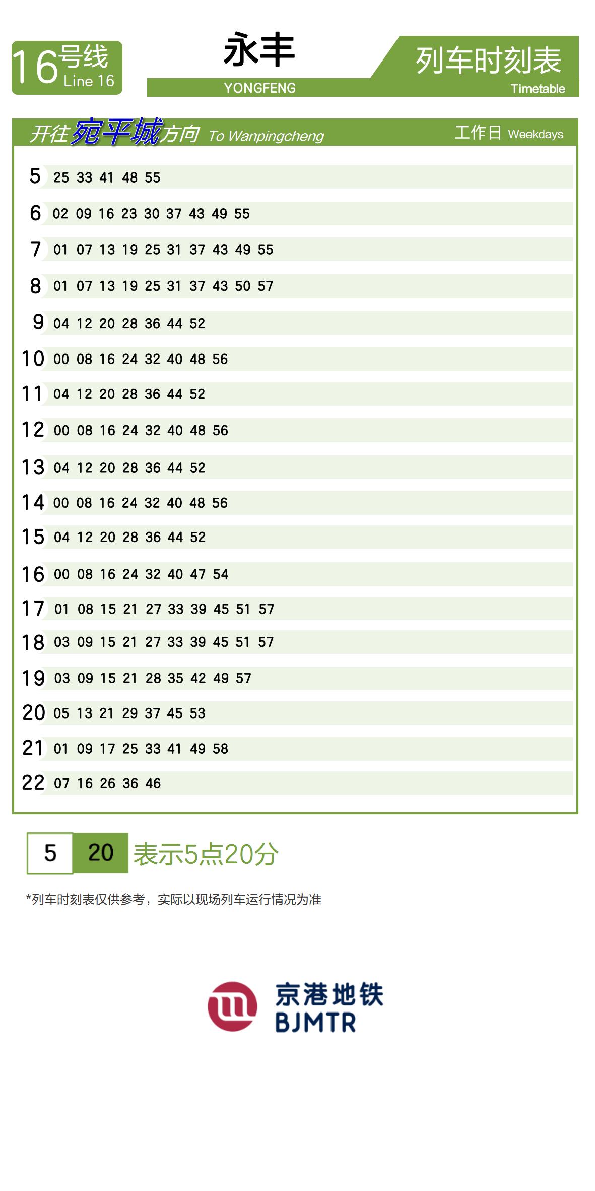 Line 16Yongfeng时刻表