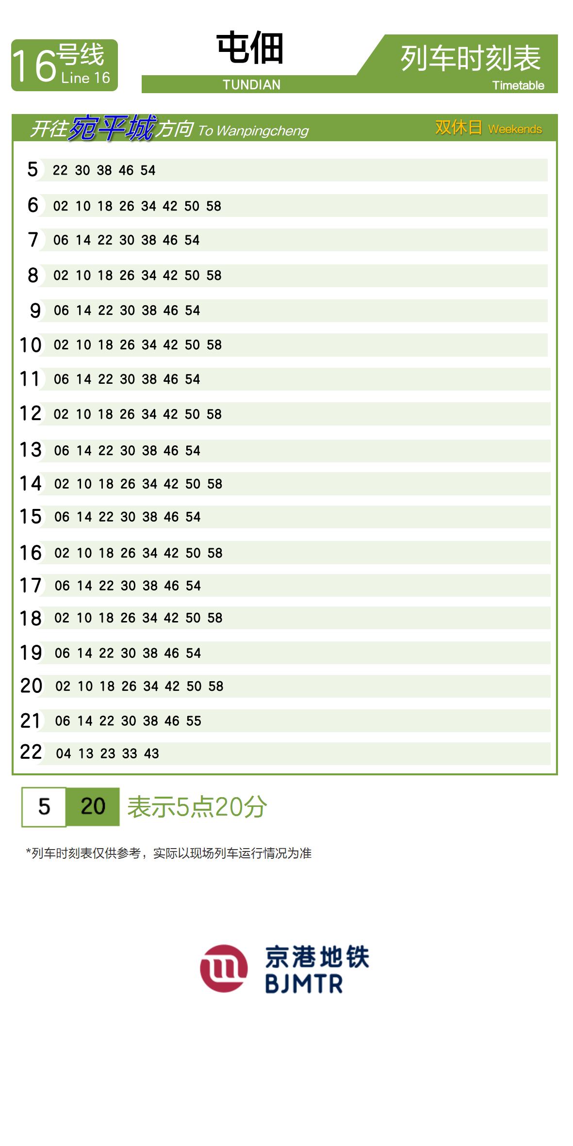 Line 16Tundian时刻表