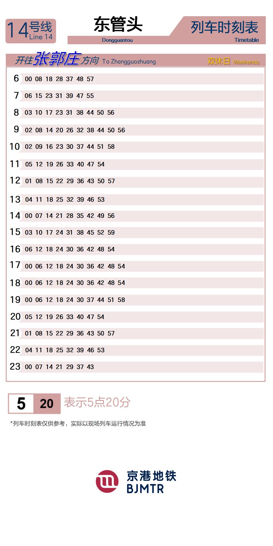 14号线东管头时刻表
