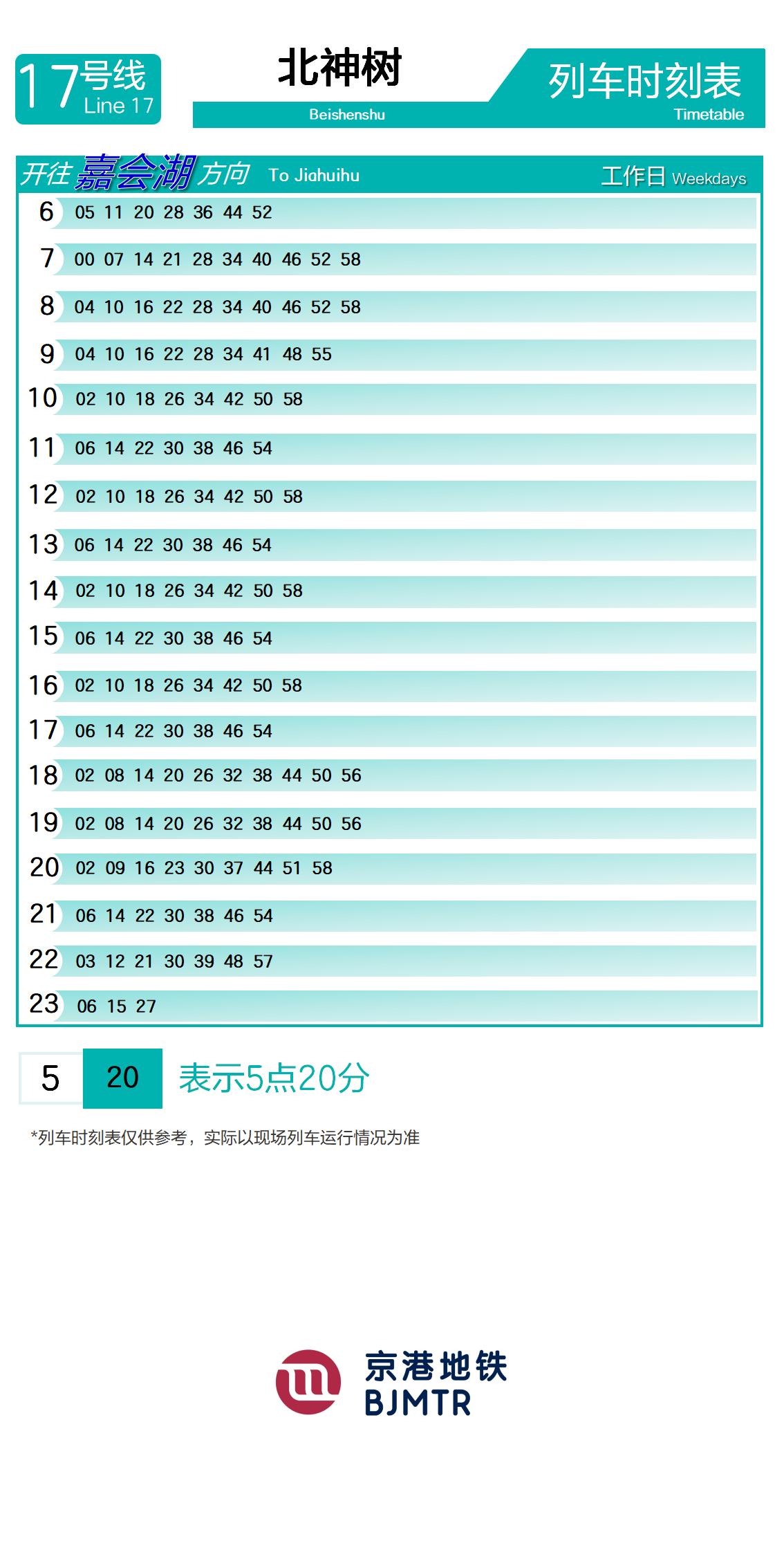 17号线北神树时刻表