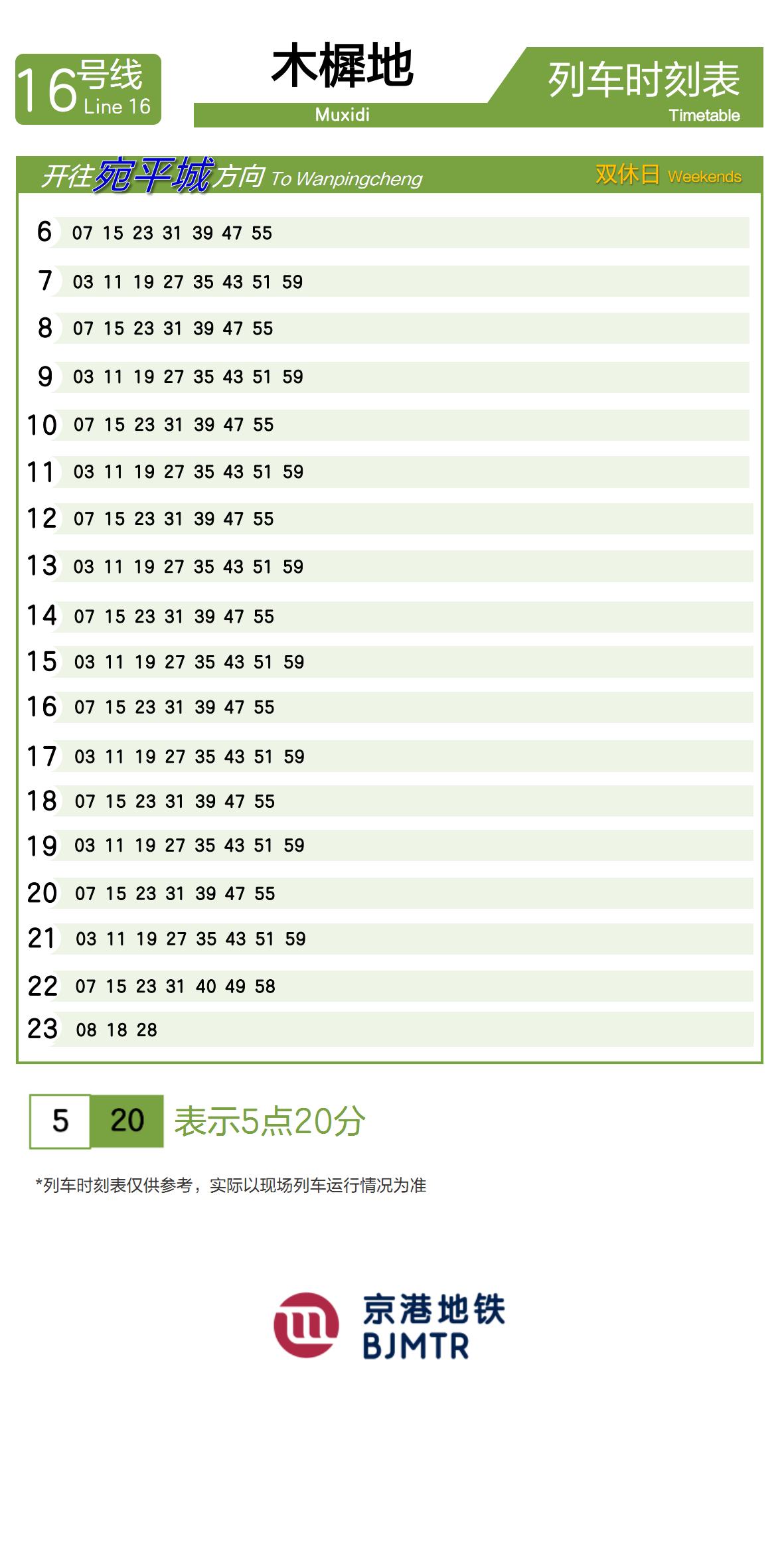 Line 16Muxidi时刻表