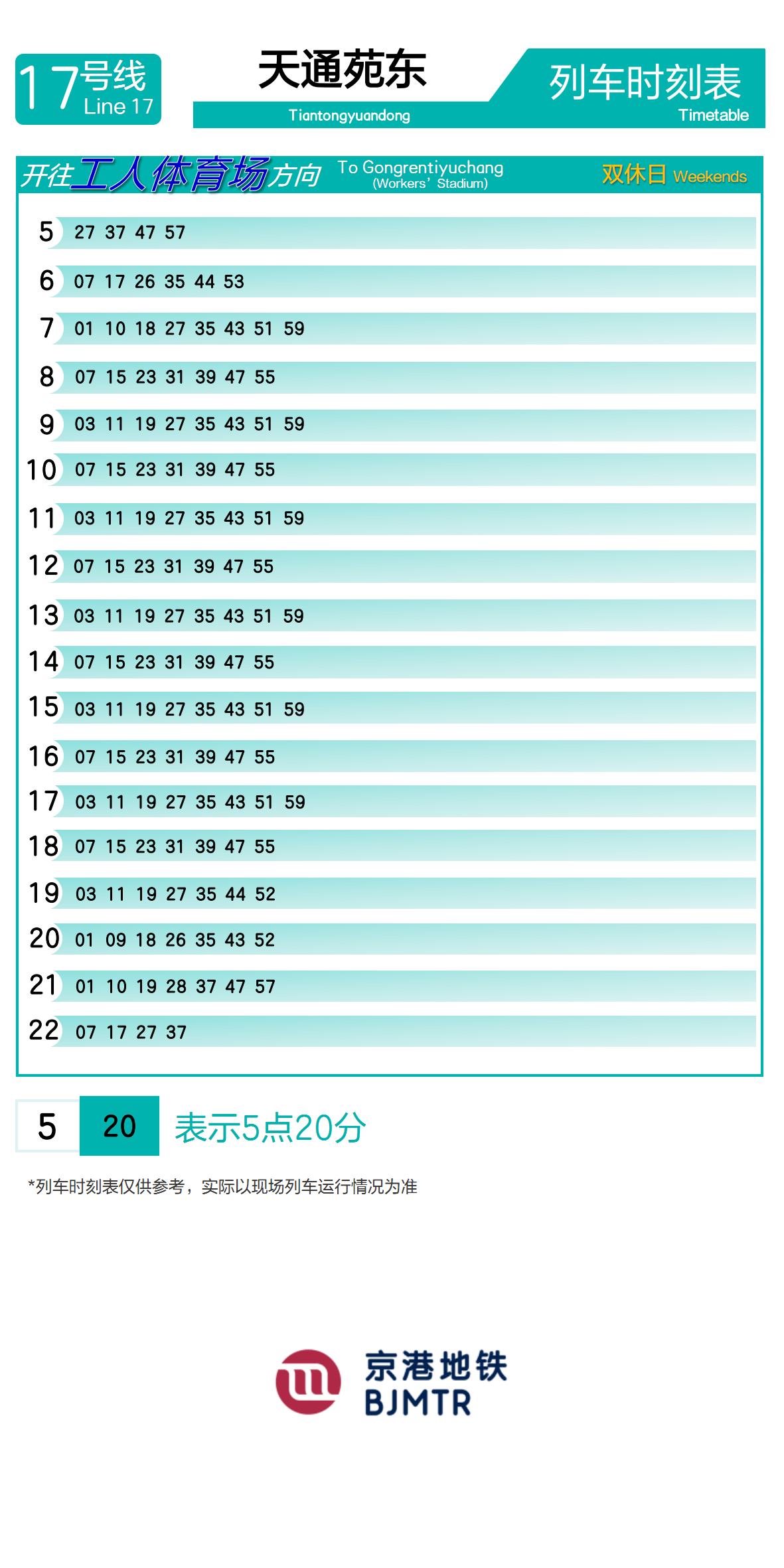 17号线天通苑东时刻表