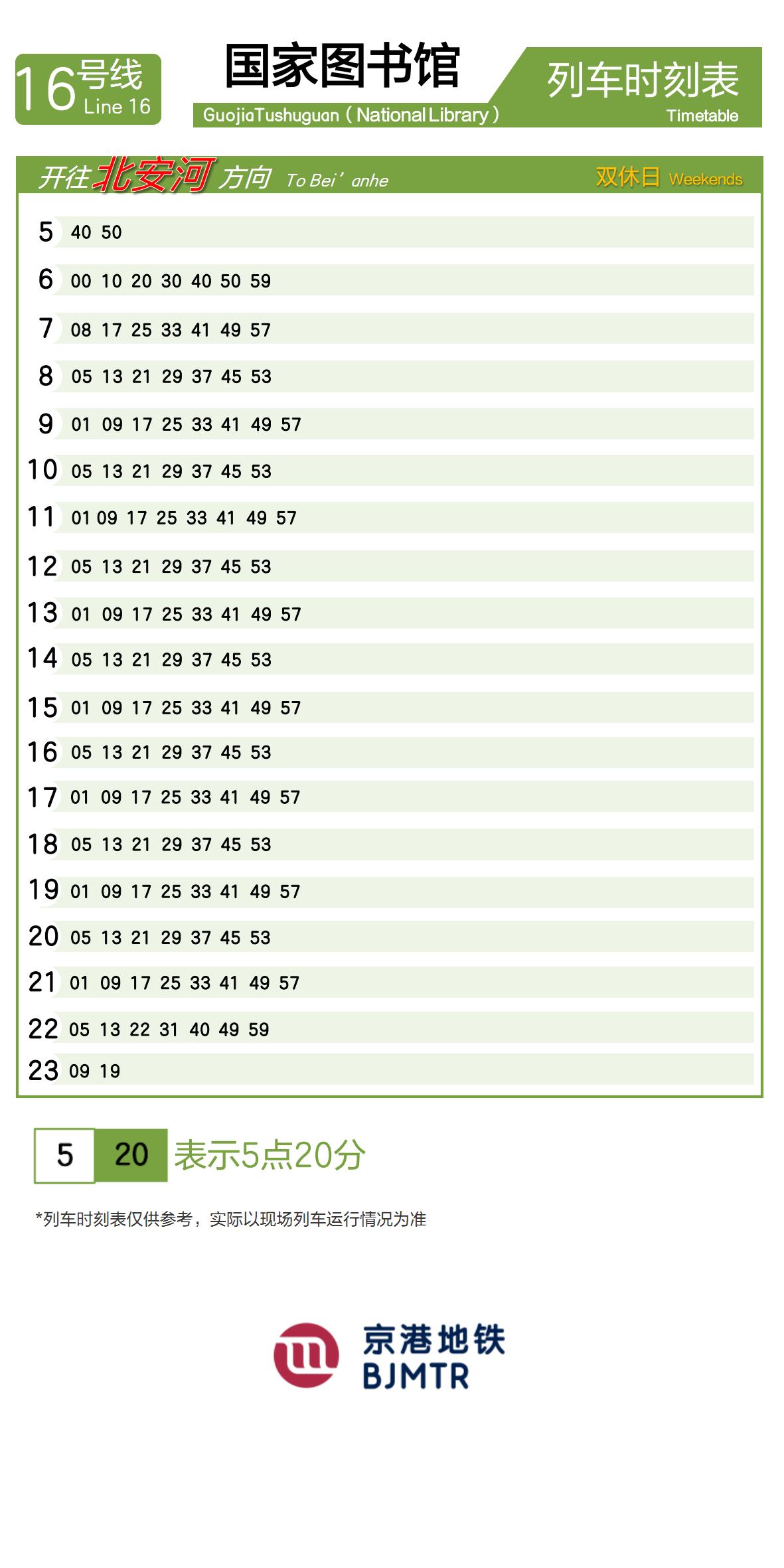 16号线国家图书馆时刻表