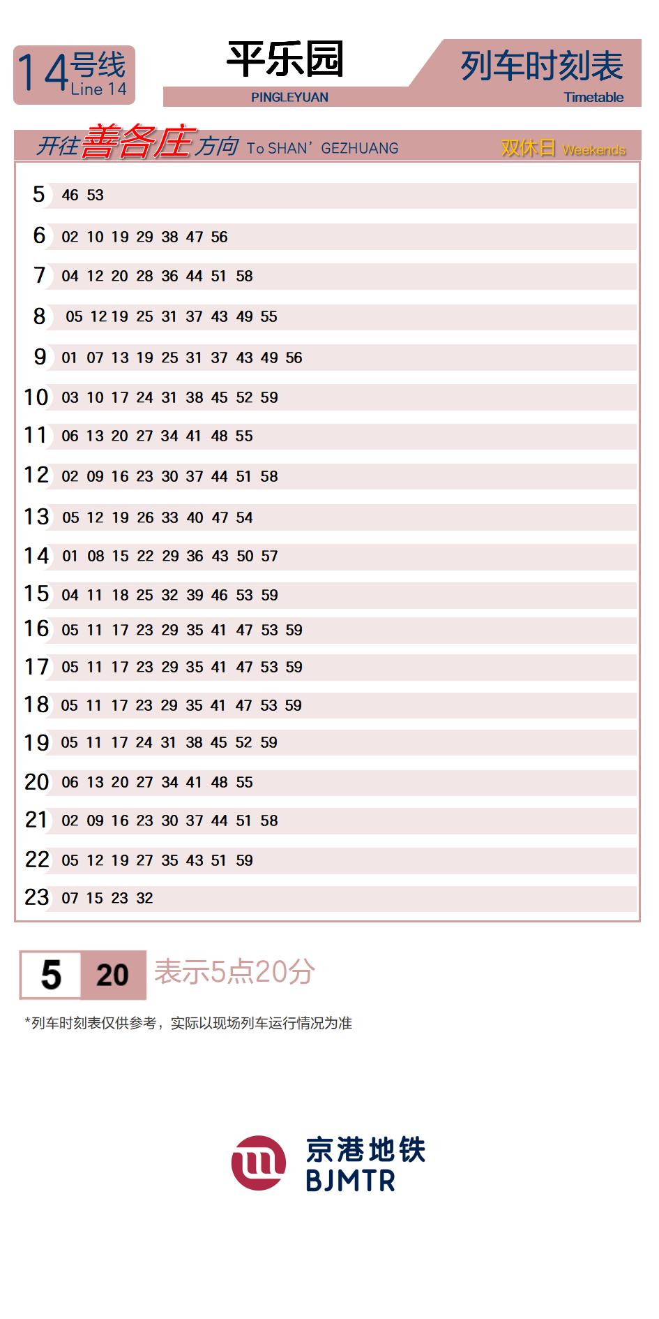 14号线平乐园时刻表