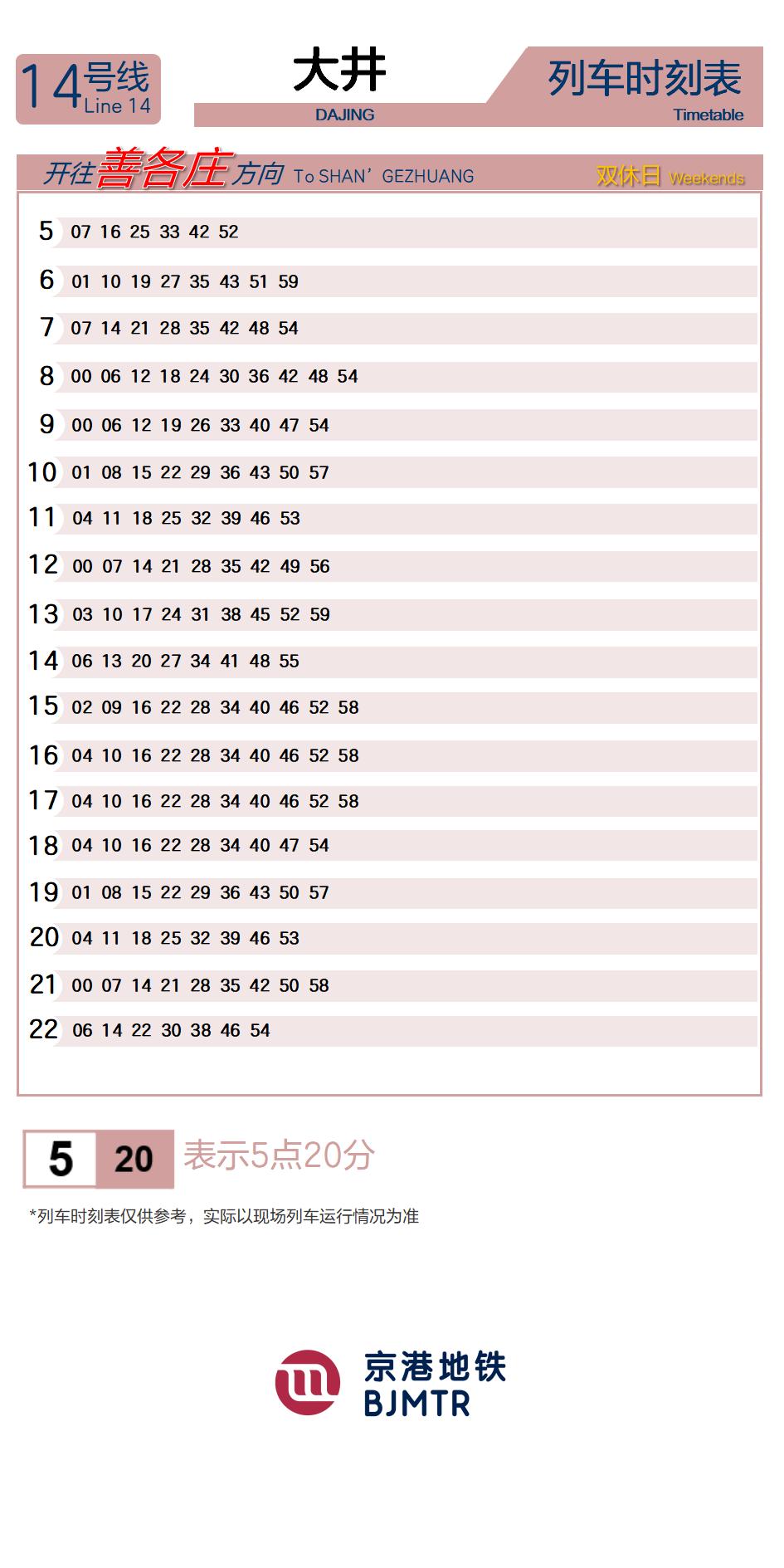 14号线大井时刻表