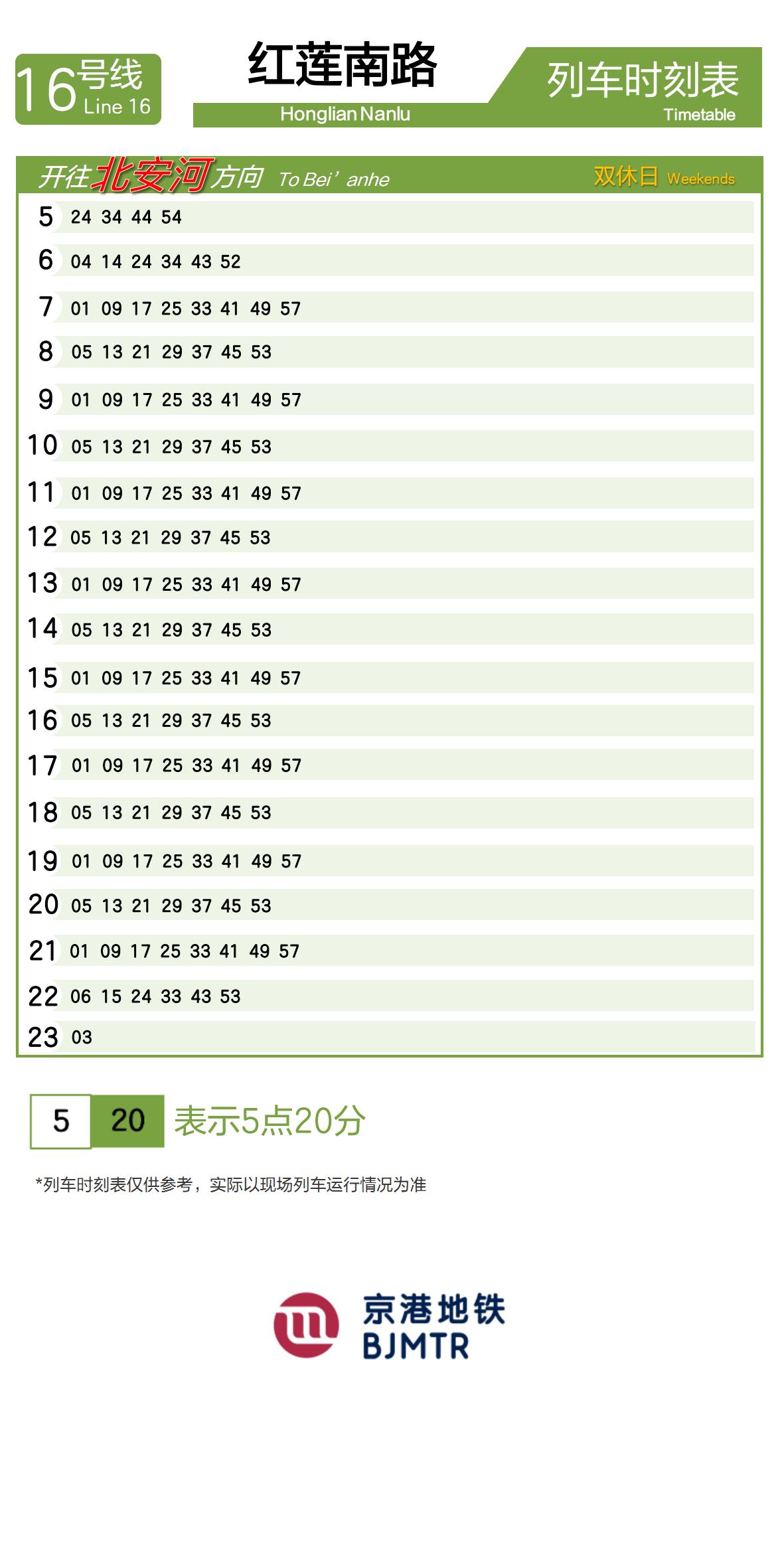 Line 16Honglian Nanlu时刻表