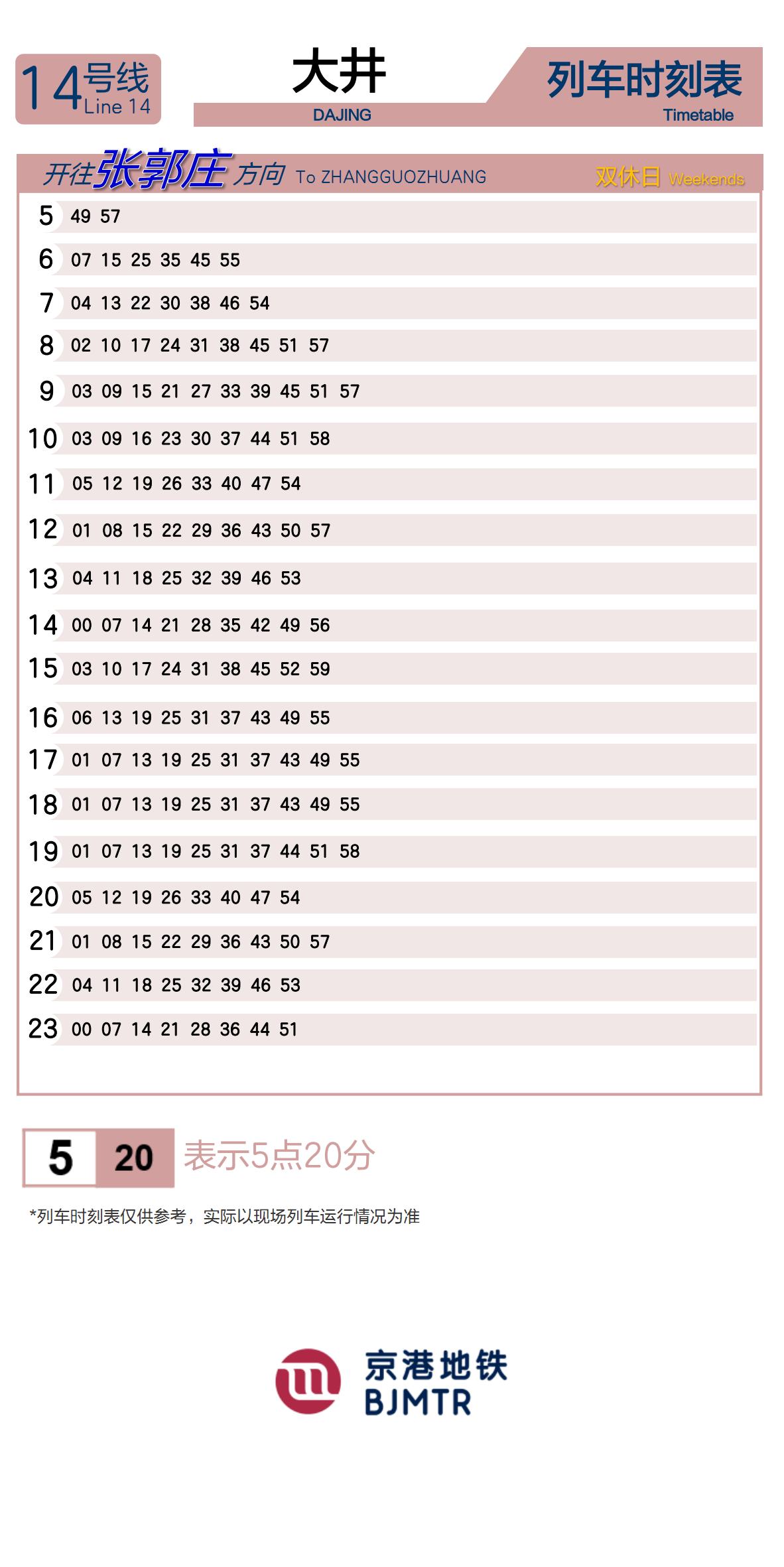 14号线大井时刻表