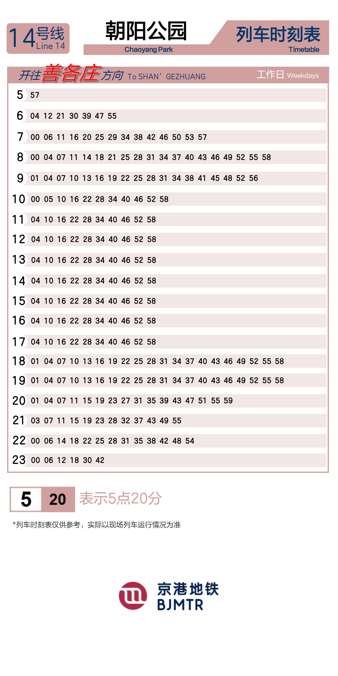 14号线朝阳公园时刻表