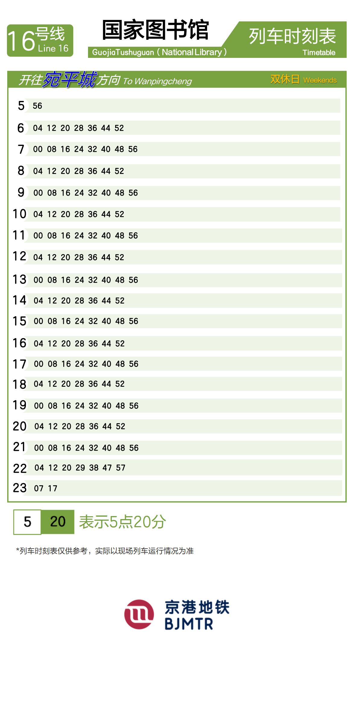 16号线国家图书馆时刻表