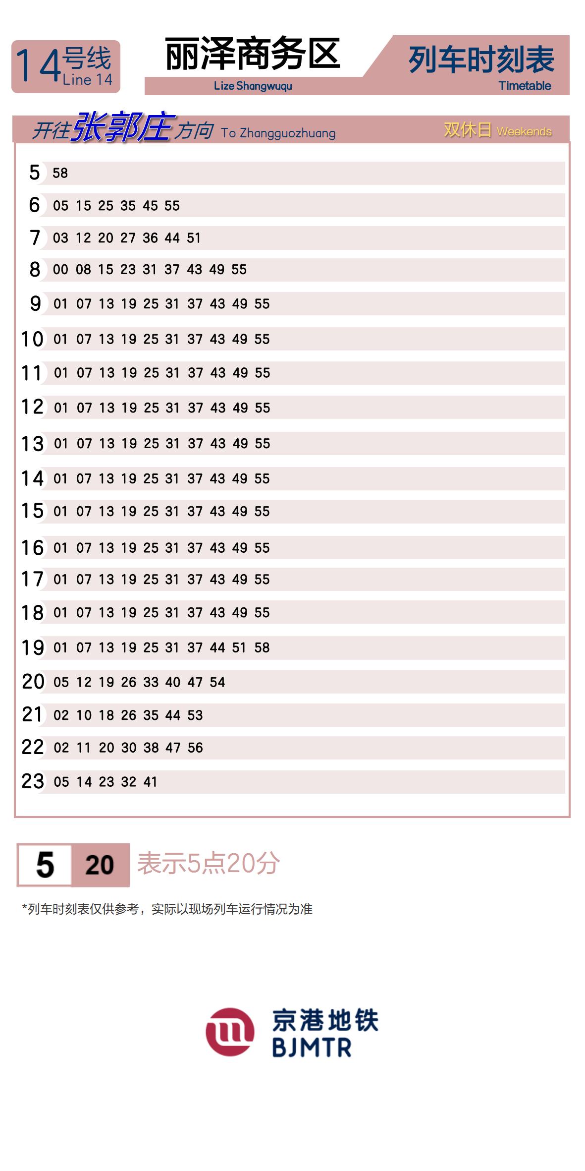 14号线丽泽商务区时刻表