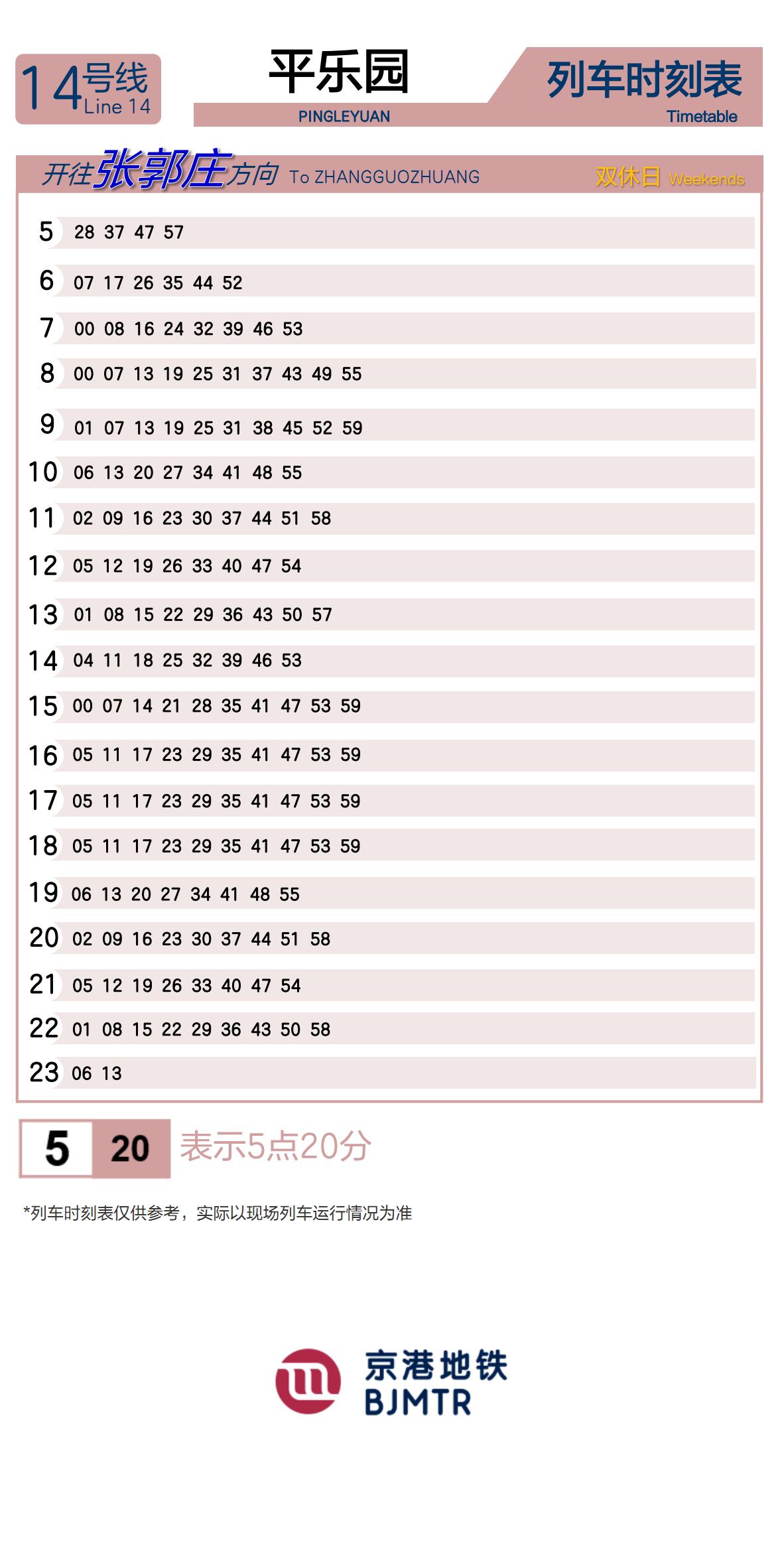 Line 14Pingle Yuan时刻表