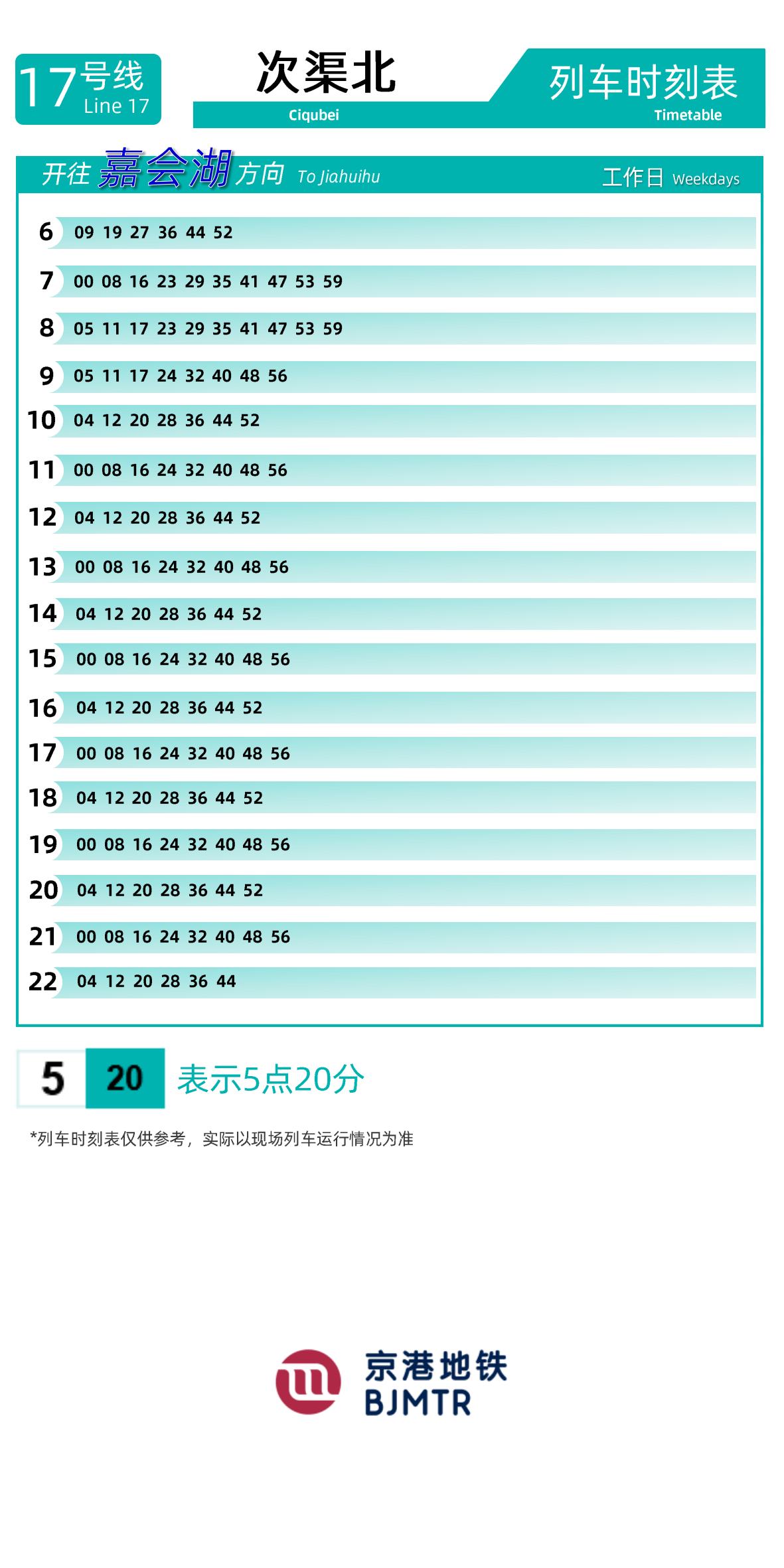 Line 17Ciqubei时刻表