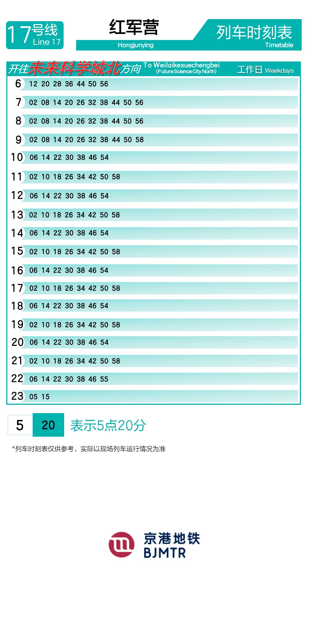 17号线红军营时刻表