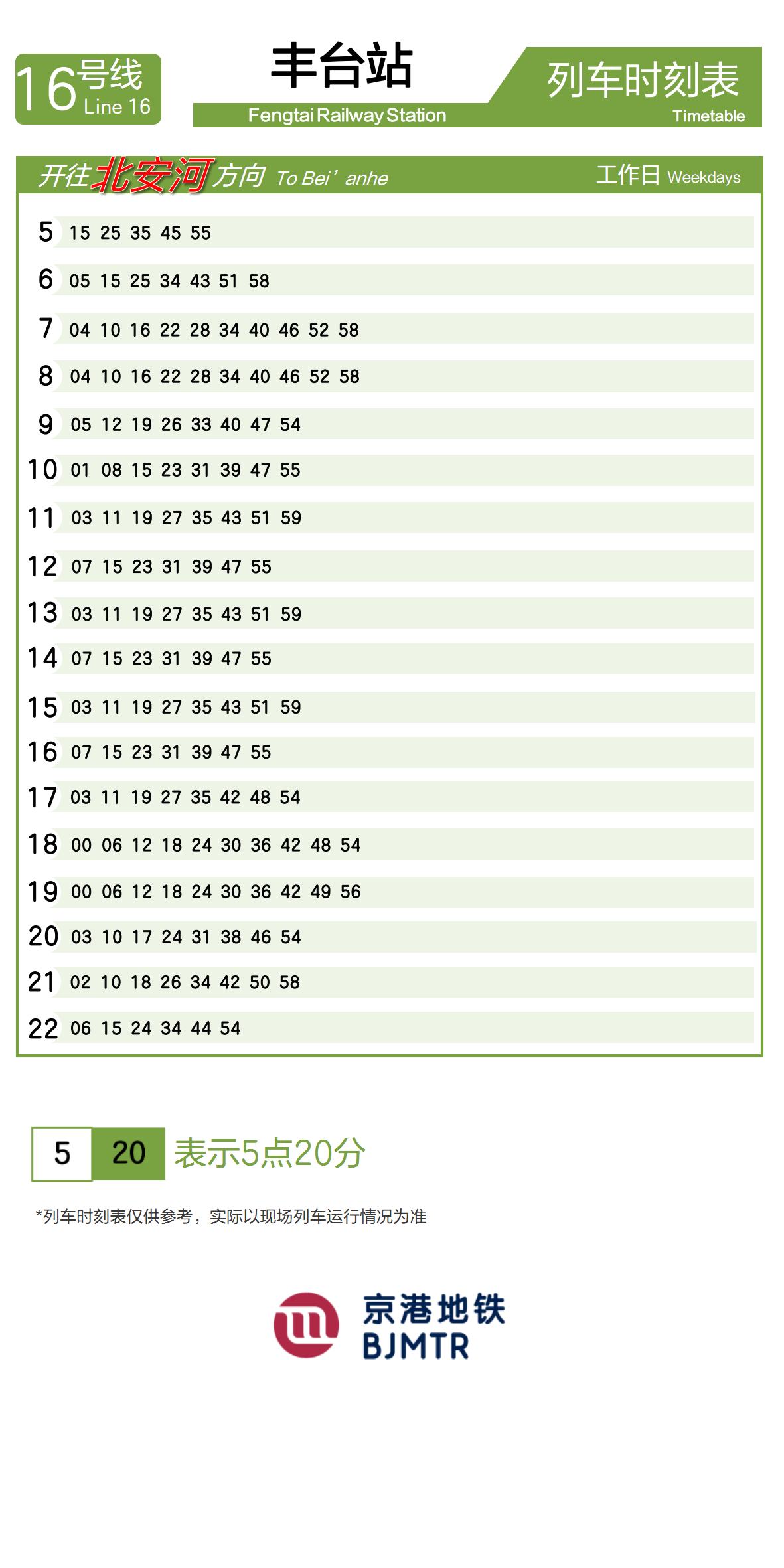 Line 16Fengtai Railway Station时刻表