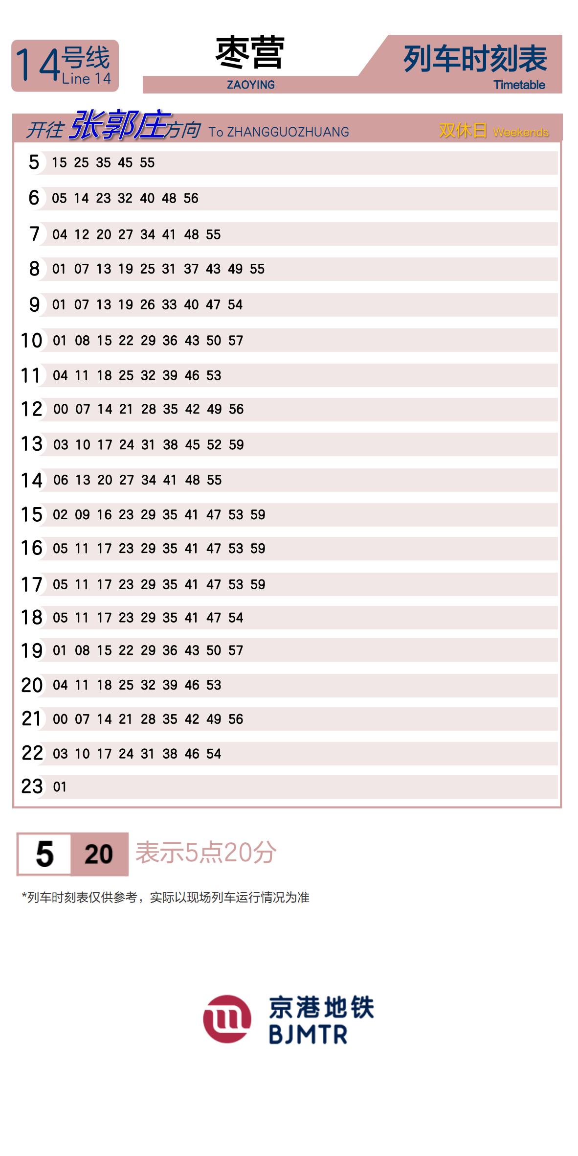 Line 14Zaoying时刻表