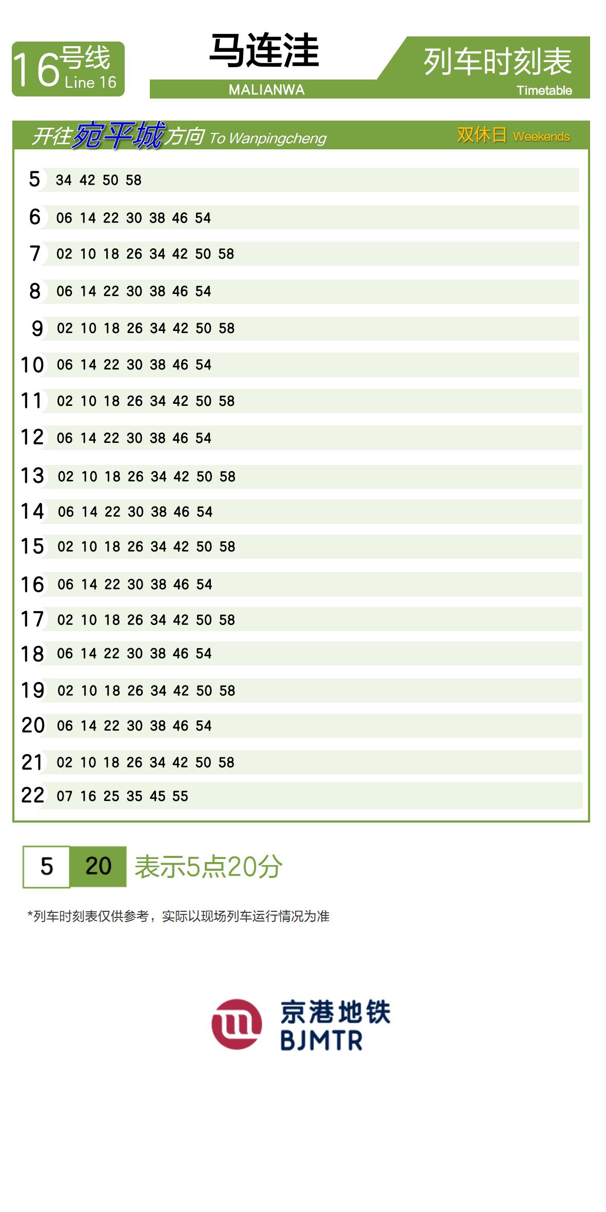 Line 16Malianwa时刻表