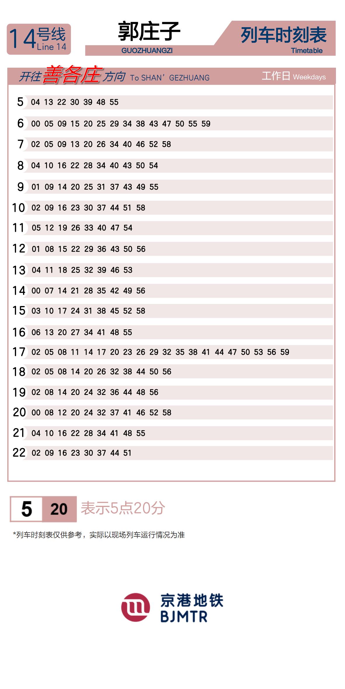 14号线郭庄子时刻表