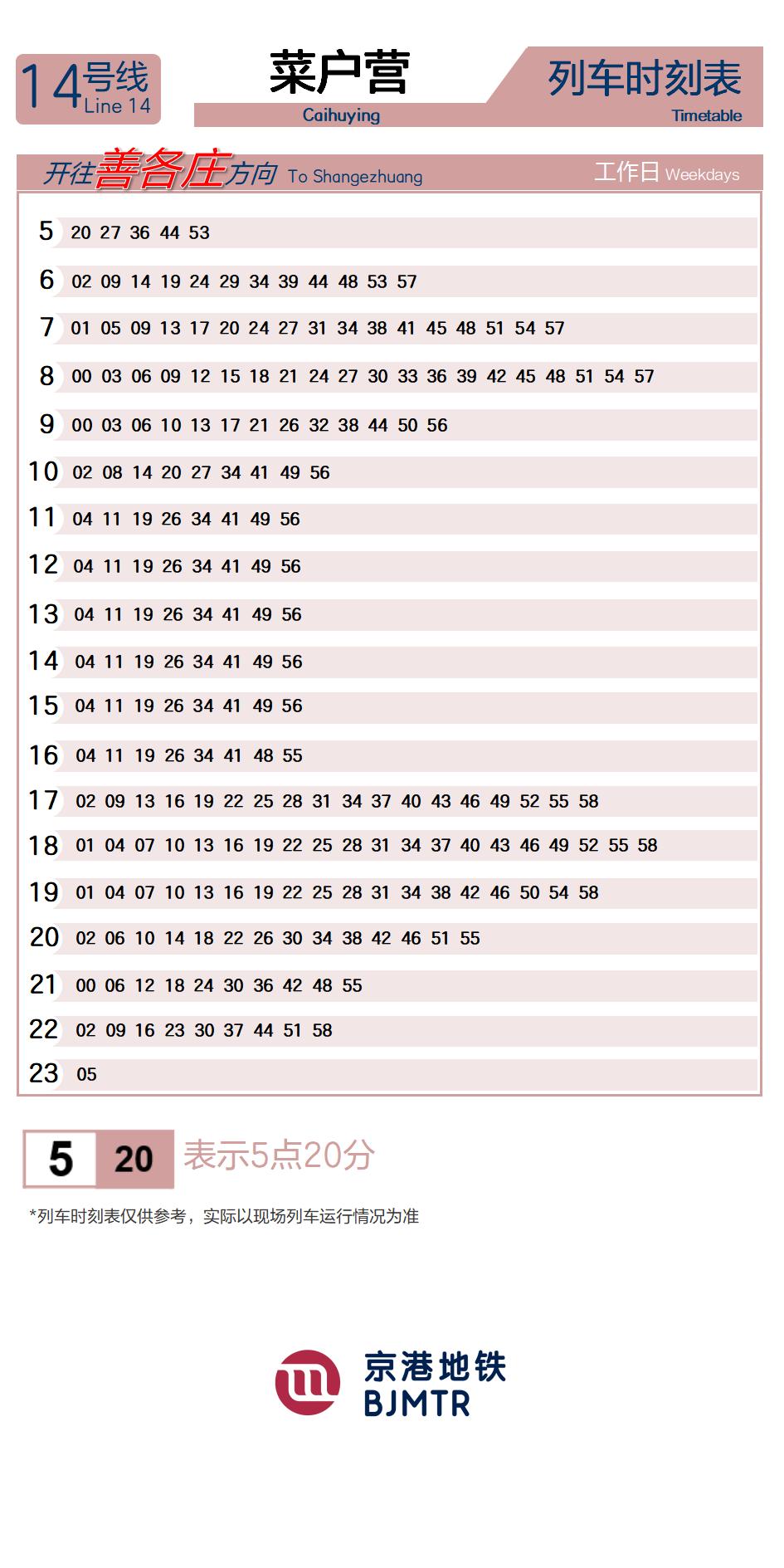 14号线菜户营时刻表