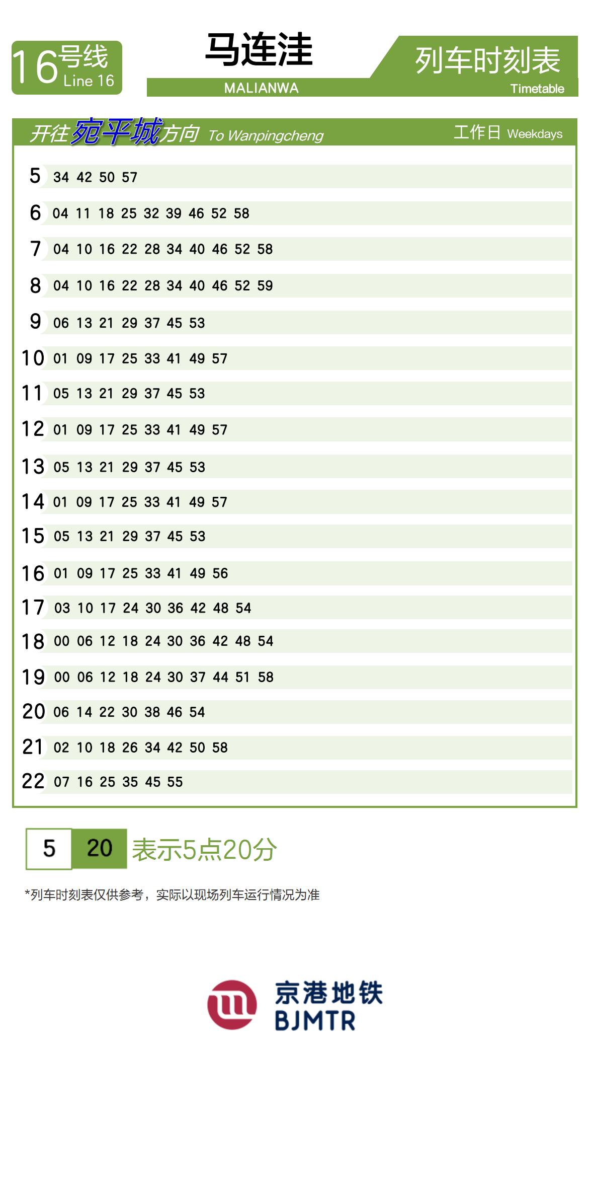 Line 16Malianwa时刻表