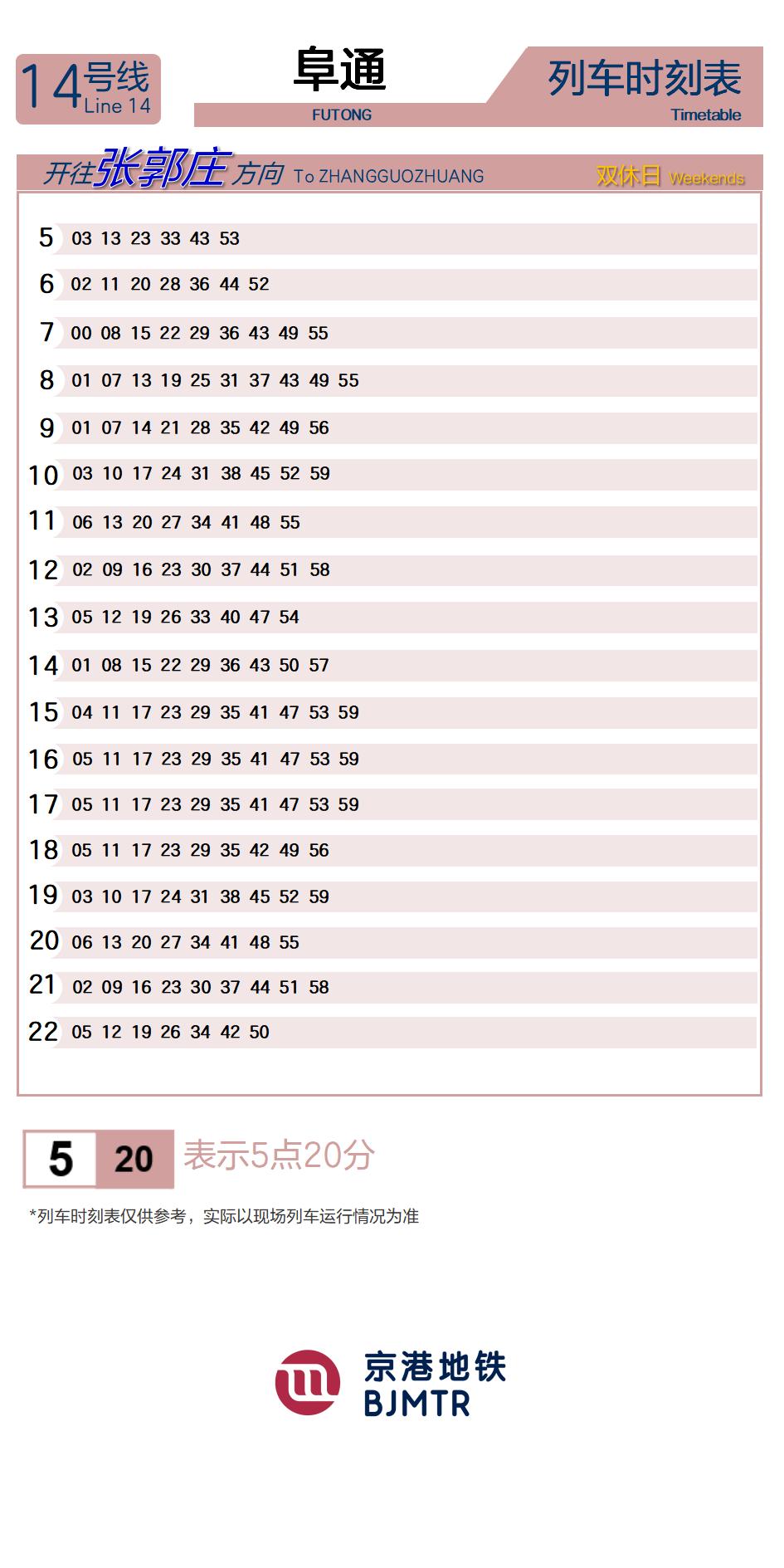 14号线阜通时刻表
