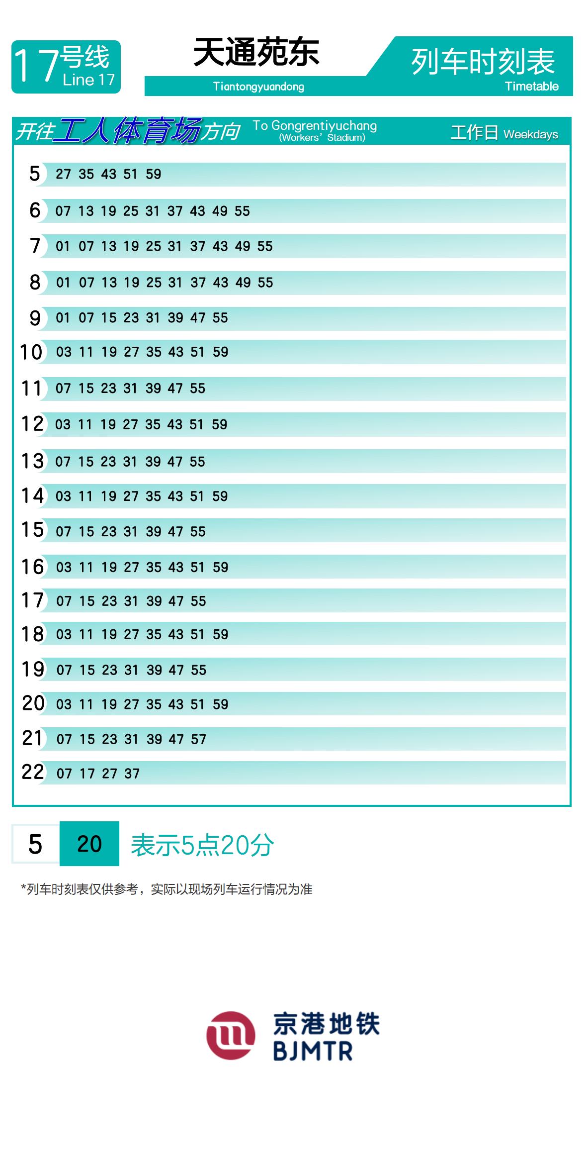 17号线天通苑东时刻表